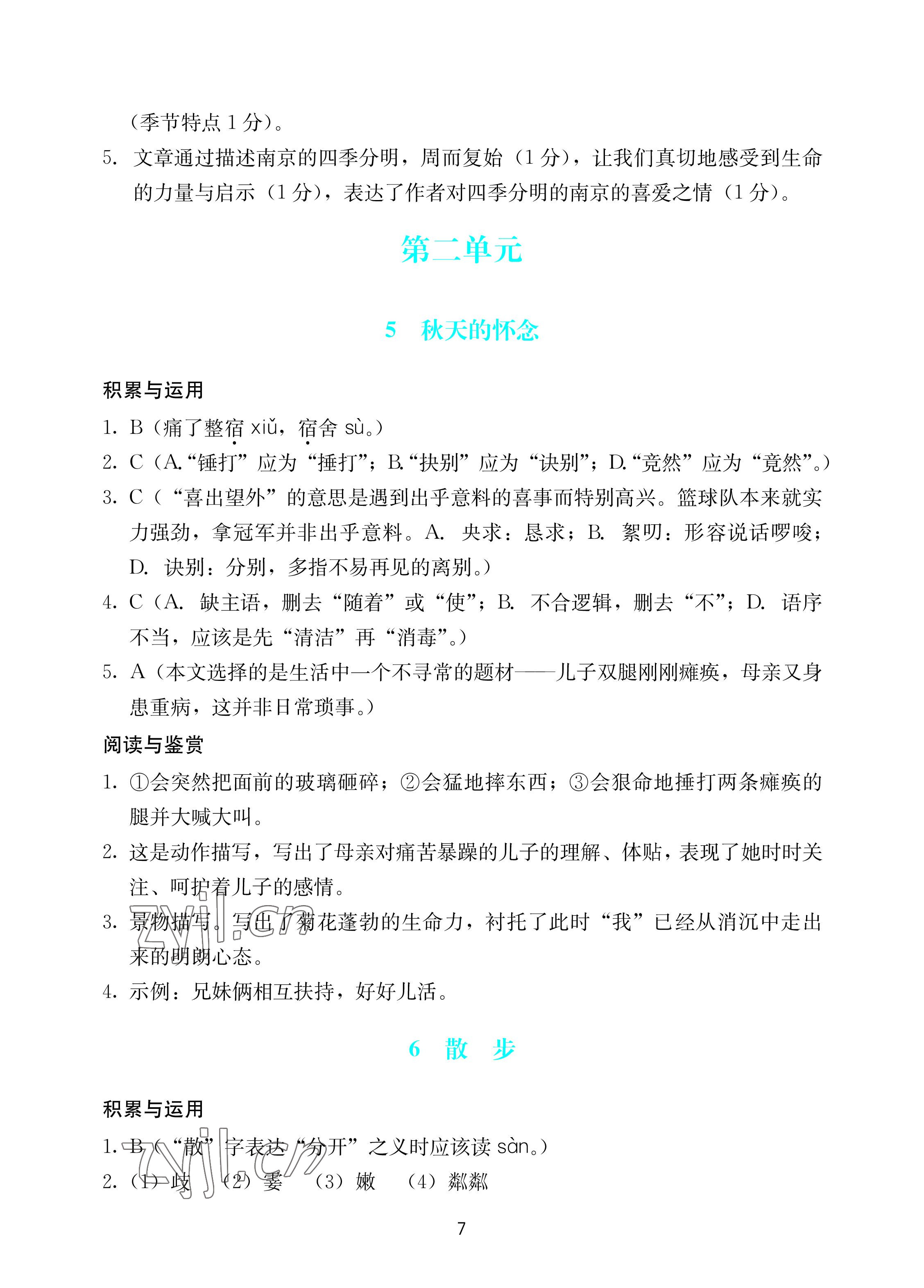 2022年陽(yáng)光學(xué)業(yè)評(píng)價(jià)七年級(jí)語(yǔ)文上冊(cè)人教版 參考答案第7頁(yè)