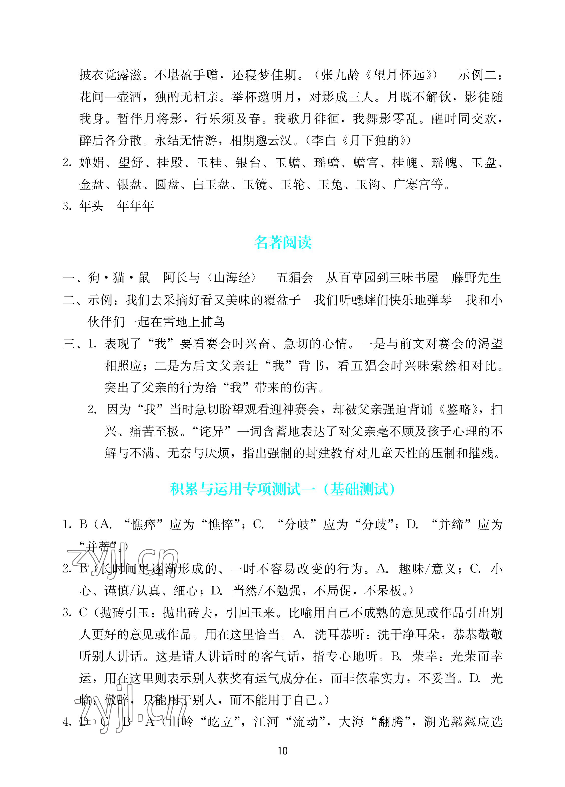 2022年陽(yáng)光學(xué)業(yè)評(píng)價(jià)七年級(jí)語(yǔ)文上冊(cè)人教版 參考答案第10頁(yè)