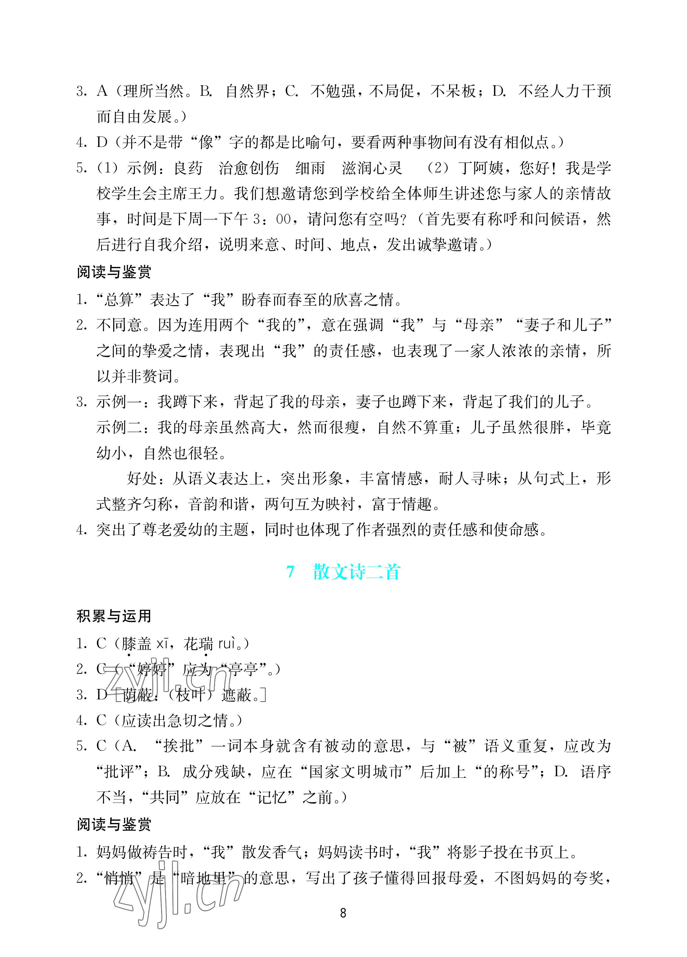 2022年陽光學業(yè)評價七年級語文上冊人教版 參考答案第8頁