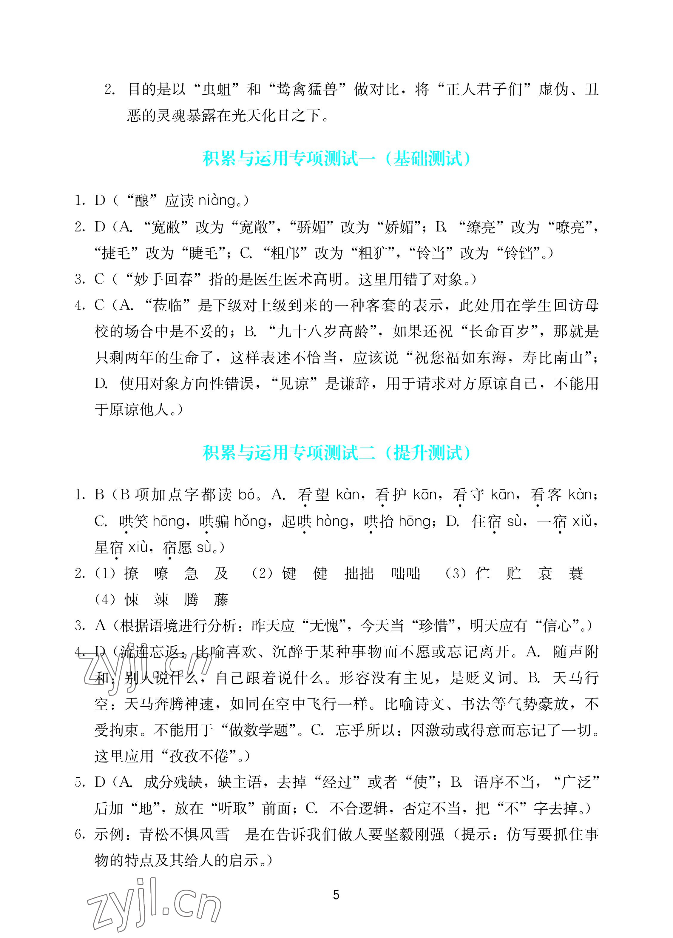 2022年陽光學業(yè)評價七年級語文上冊人教版 參考答案第5頁