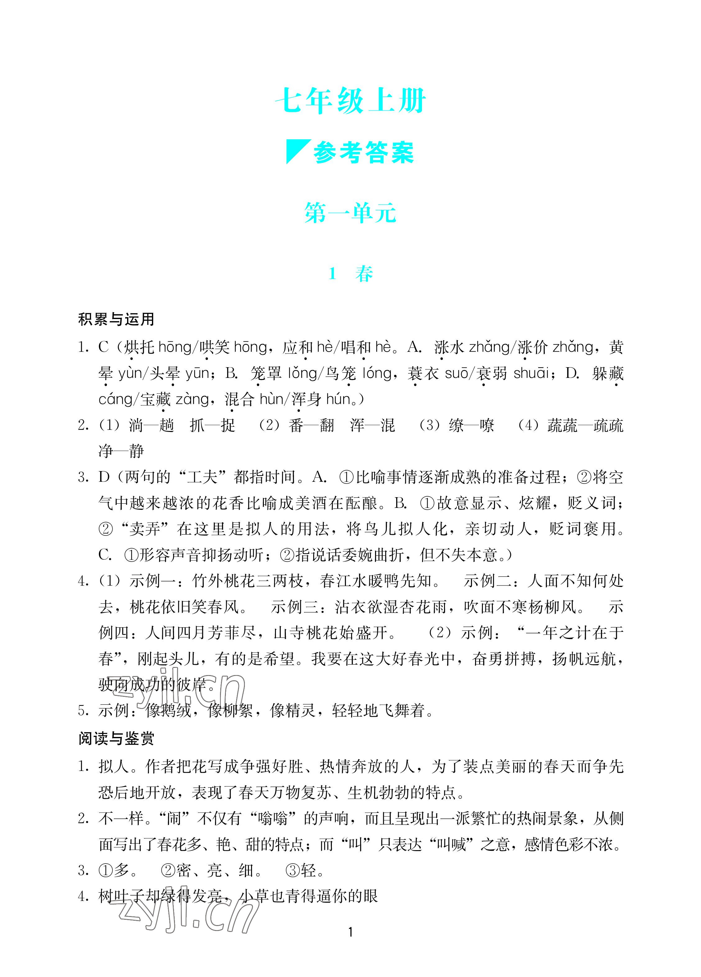 2022年陽光學(xué)業(yè)評價七年級語文上冊人教版 參考答案第1頁