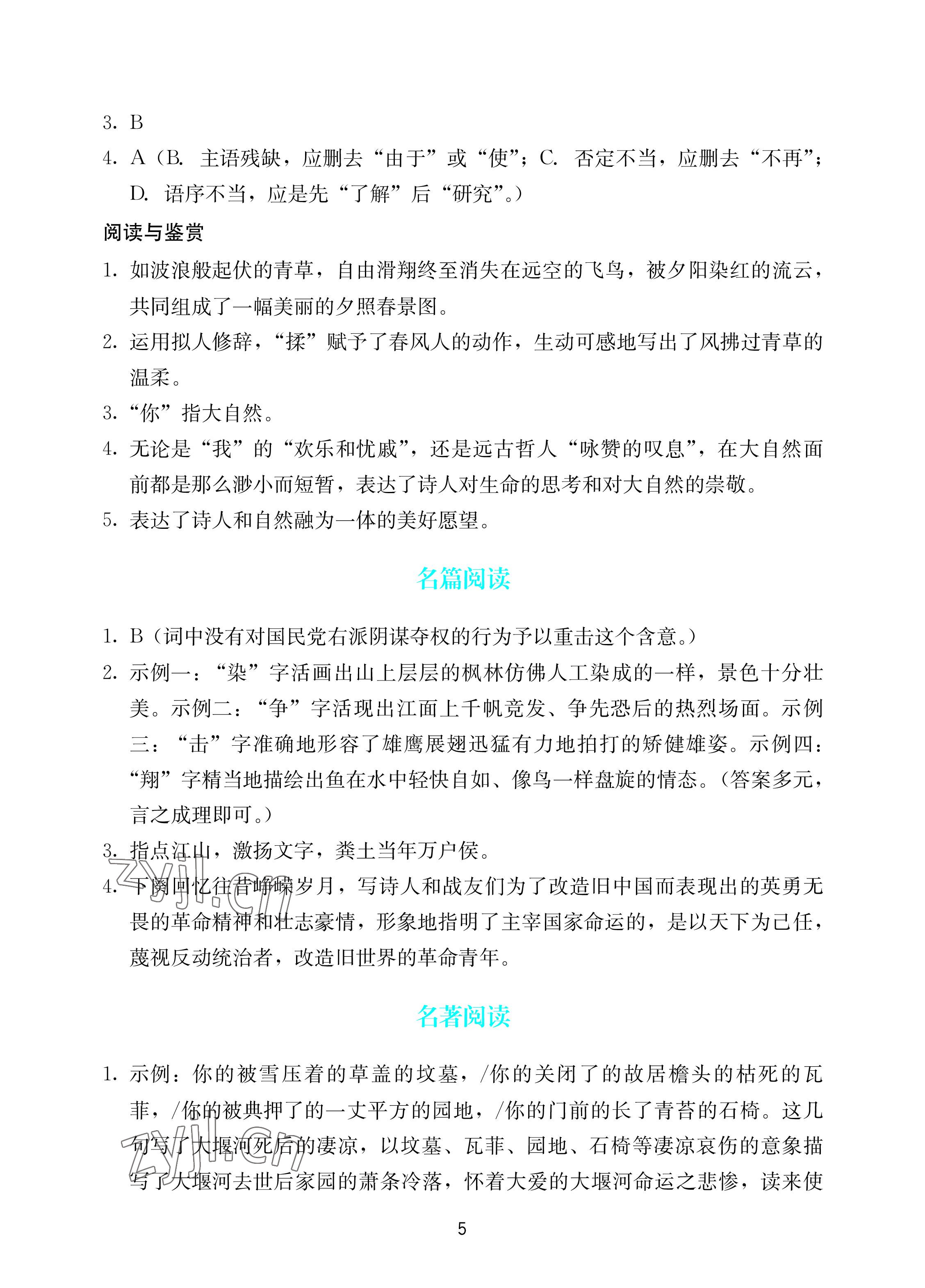 2022年陽(yáng)光學(xué)業(yè)評(píng)價(jià)九年級(jí)語(yǔ)文上冊(cè)人教版 參考答案第5頁(yè)