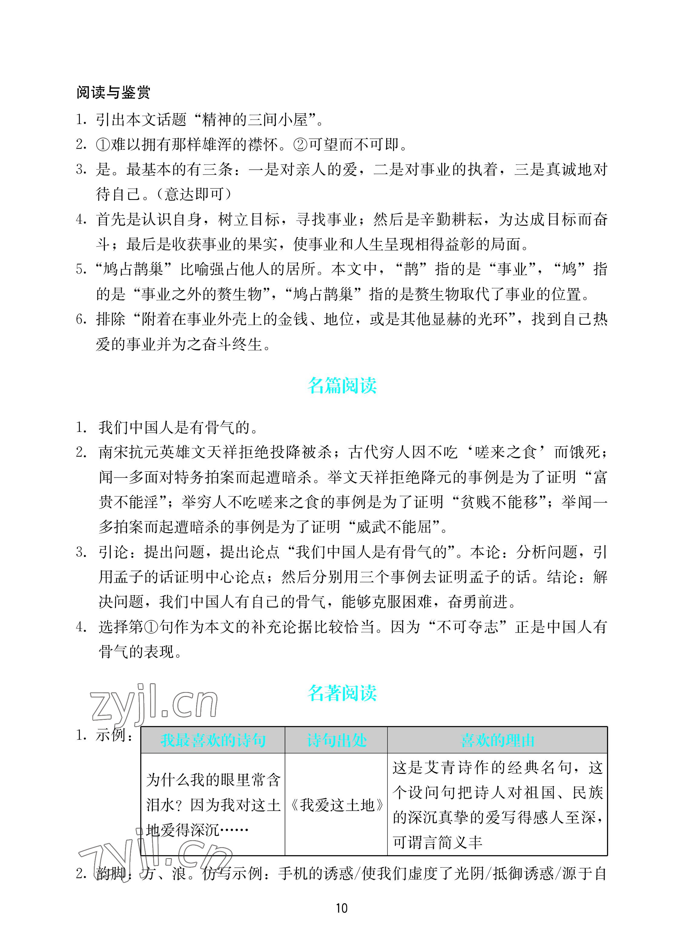 2022年陽(yáng)光學(xué)業(yè)評(píng)價(jià)九年級(jí)語(yǔ)文上冊(cè)人教版 參考答案第10頁(yè)