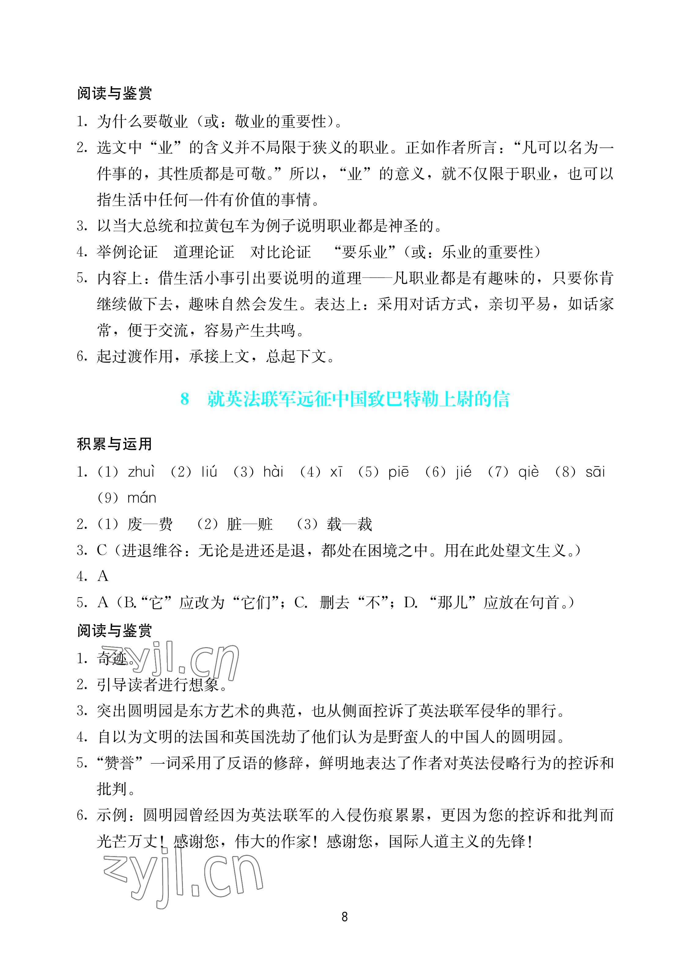 2022年陽(yáng)光學(xué)業(yè)評(píng)價(jià)九年級(jí)語(yǔ)文上冊(cè)人教版 參考答案第8頁(yè)