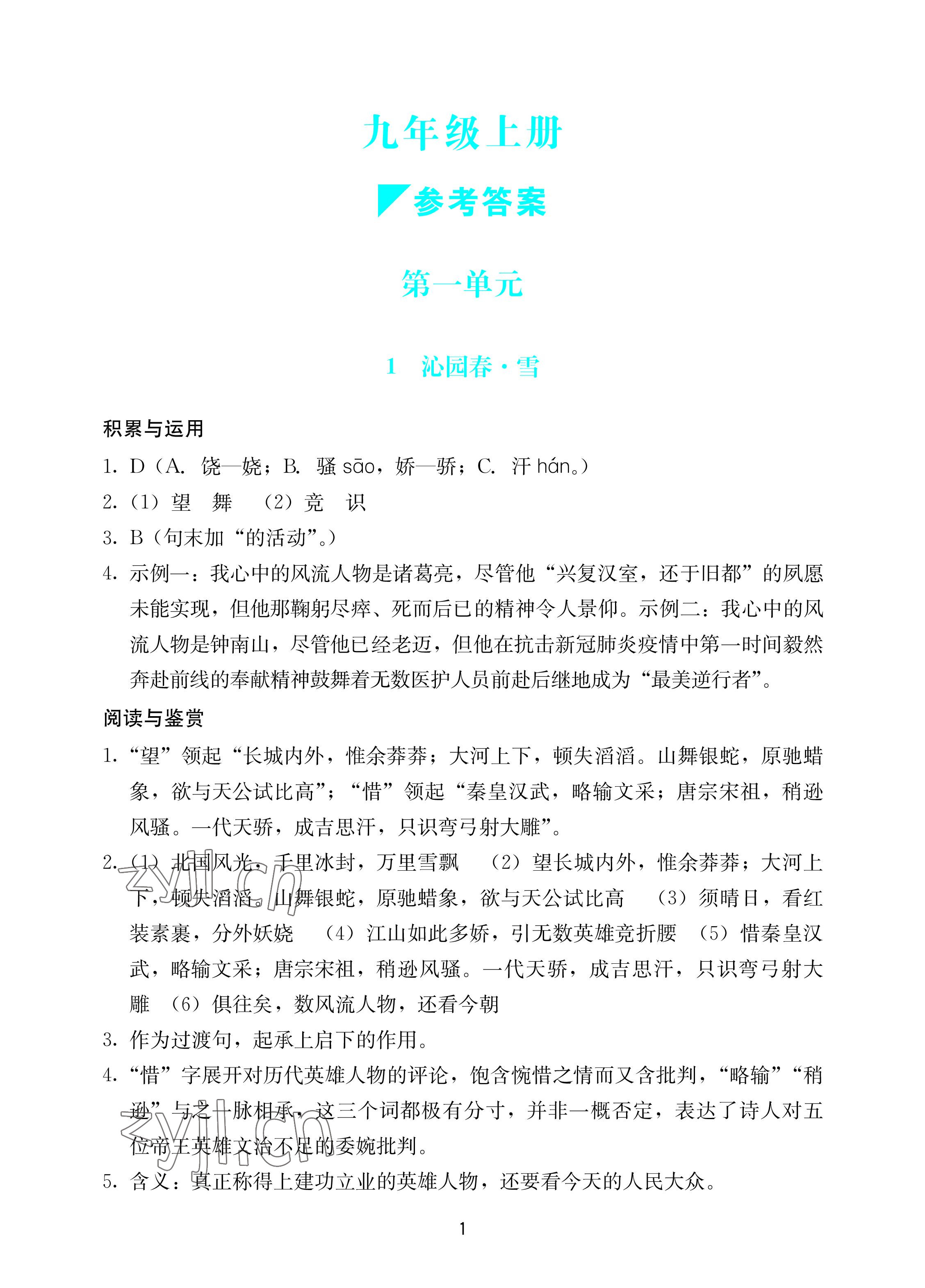 2022年陽(yáng)光學(xué)業(yè)評(píng)價(jià)九年級(jí)語文上冊(cè)人教版 參考答案第1頁(yè)