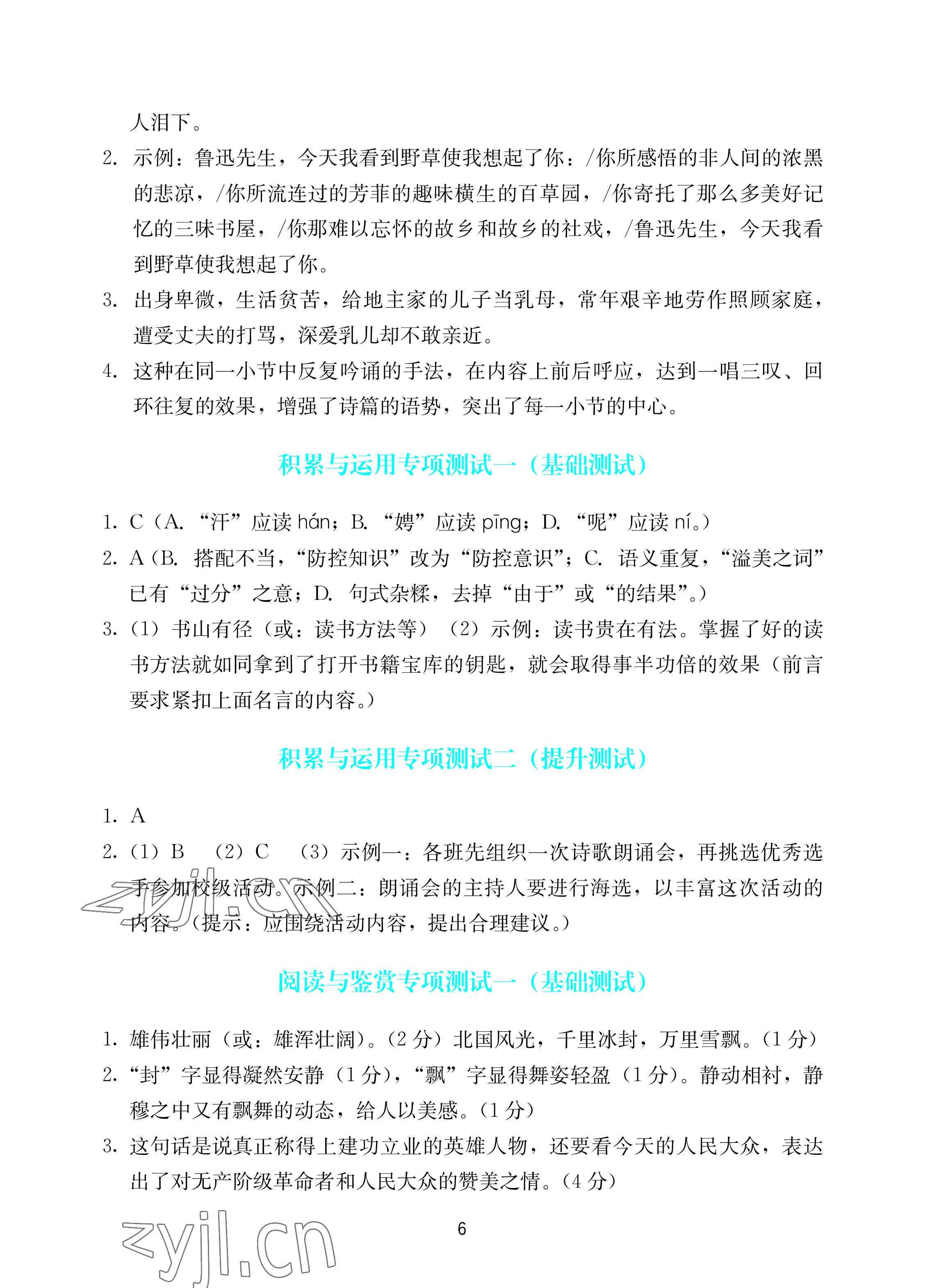 2022年陽光學(xué)業(yè)評(píng)價(jià)九年級(jí)語文上冊(cè)人教版 參考答案第6頁