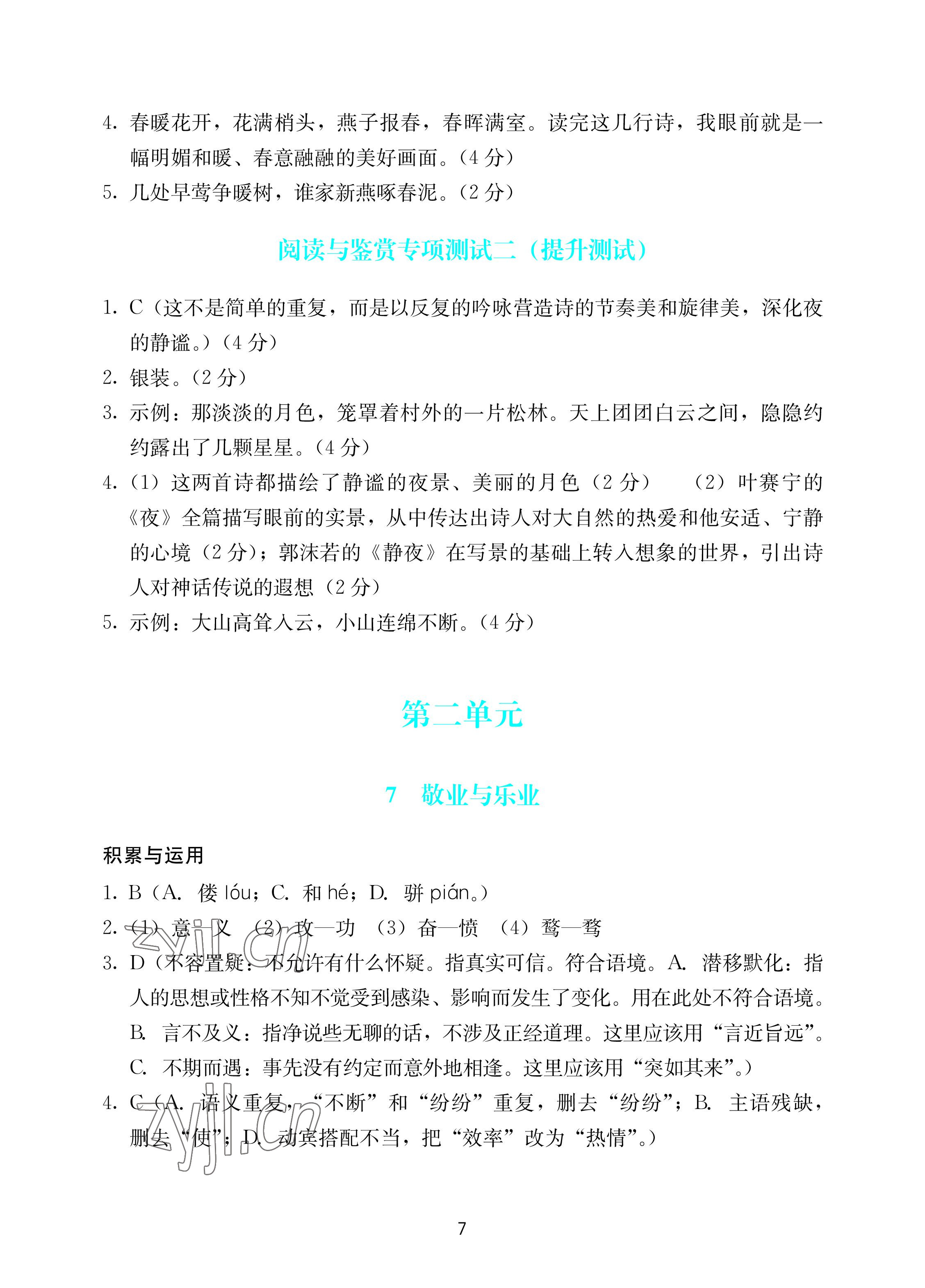 2022年陽(yáng)光學(xué)業(yè)評(píng)價(jià)九年級(jí)語(yǔ)文上冊(cè)人教版 參考答案第7頁(yè)