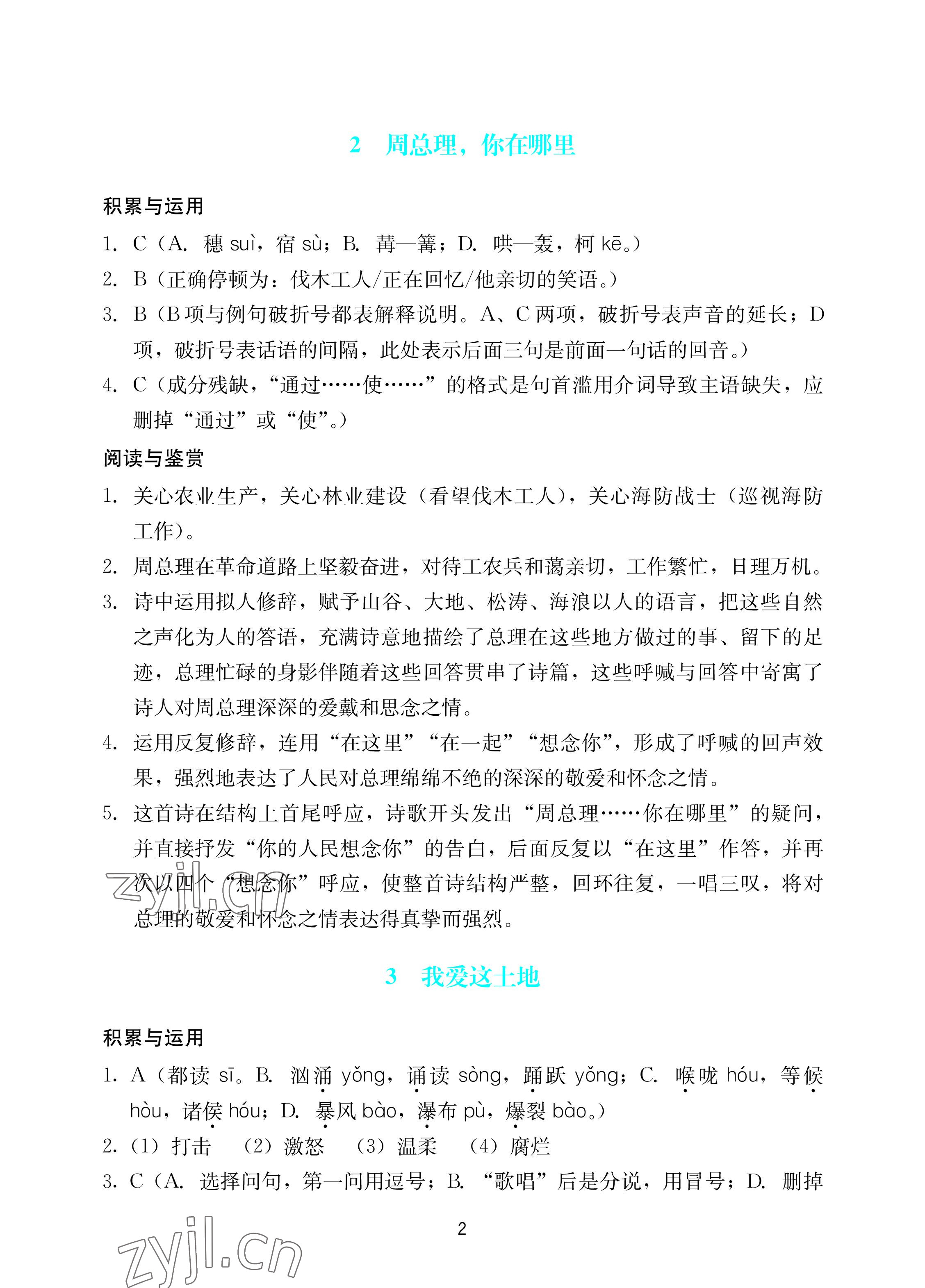 2022年陽(yáng)光學(xué)業(yè)評(píng)價(jià)九年級(jí)語(yǔ)文上冊(cè)人教版 參考答案第2頁(yè)