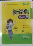 2022年新經(jīng)典練與測(cè)二年級(jí)語文上冊(cè)人教版