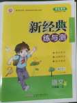 2022年新經(jīng)典練與測六年級語文上冊人教版