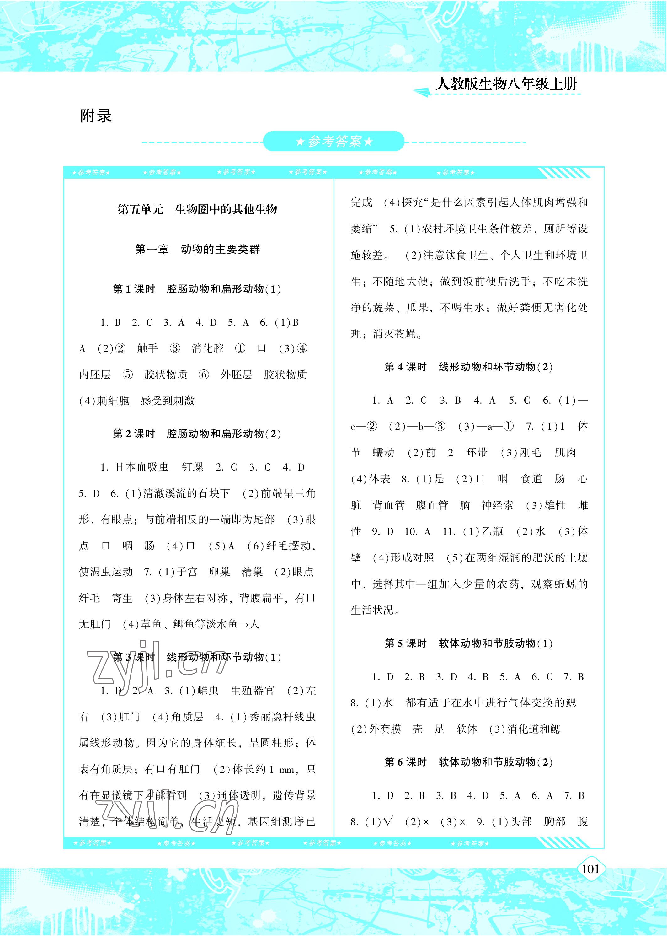 2022年同步實(shí)踐評(píng)價(jià)課程基礎(chǔ)訓(xùn)練八年級(jí)生物上冊(cè)人教版 參考答案第1頁(yè)