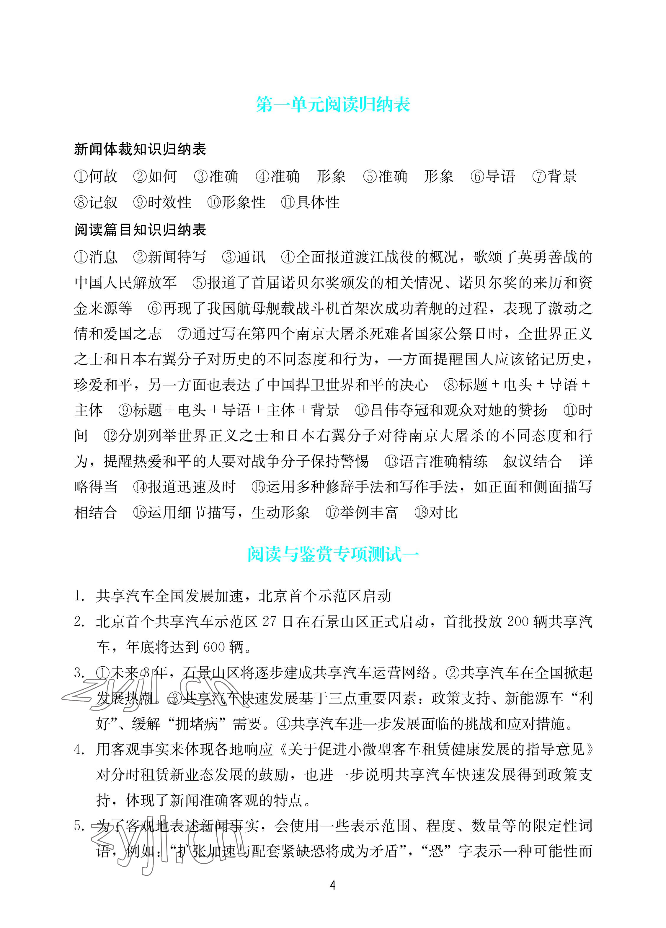 2022年陽(yáng)光學(xué)業(yè)評(píng)價(jià)八年級(jí)語(yǔ)文上冊(cè)人教版 參考答案第4頁(yè)