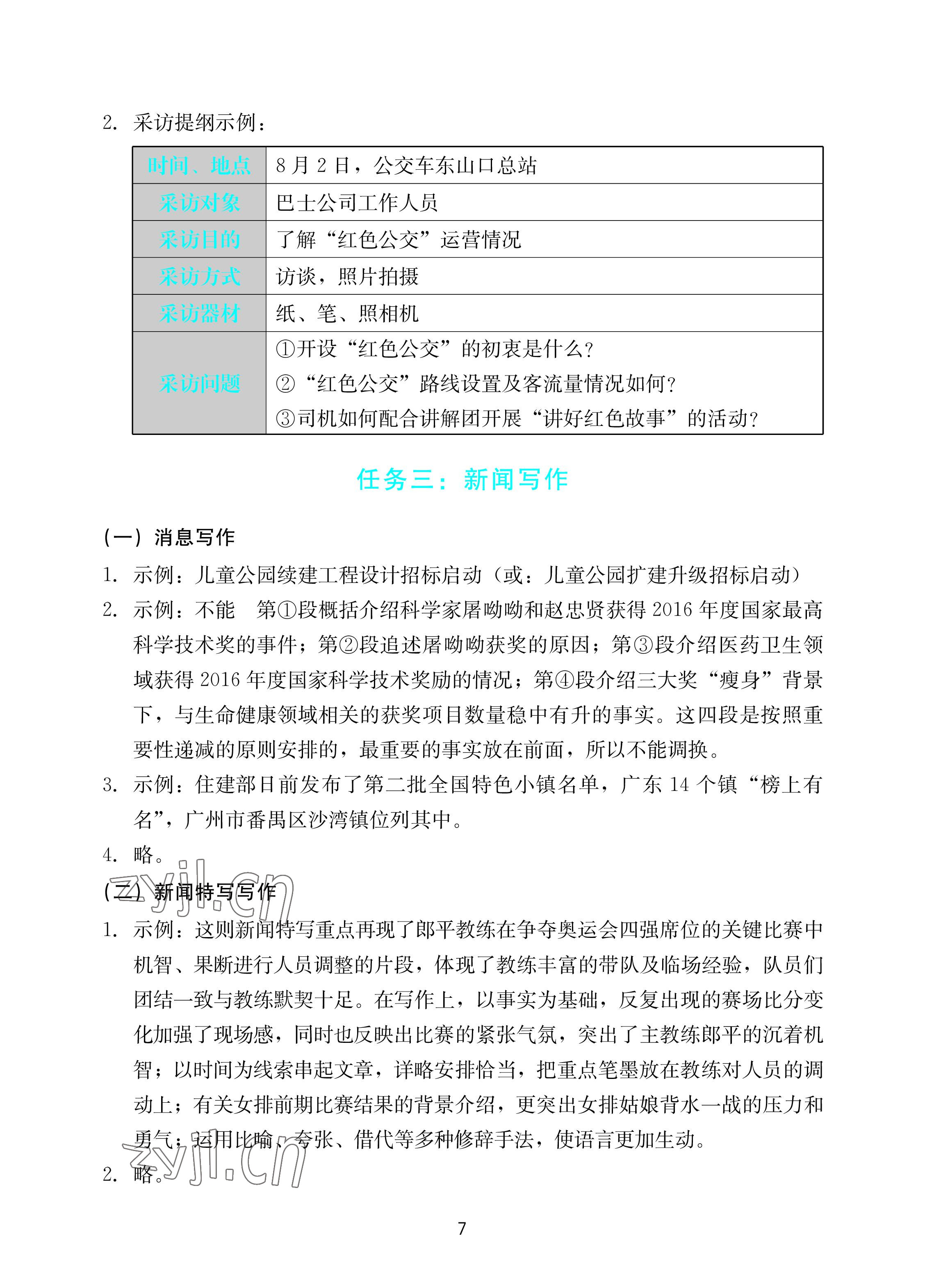 2022年陽(yáng)光學(xué)業(yè)評(píng)價(jià)八年級(jí)語(yǔ)文上冊(cè)人教版 參考答案第7頁(yè)