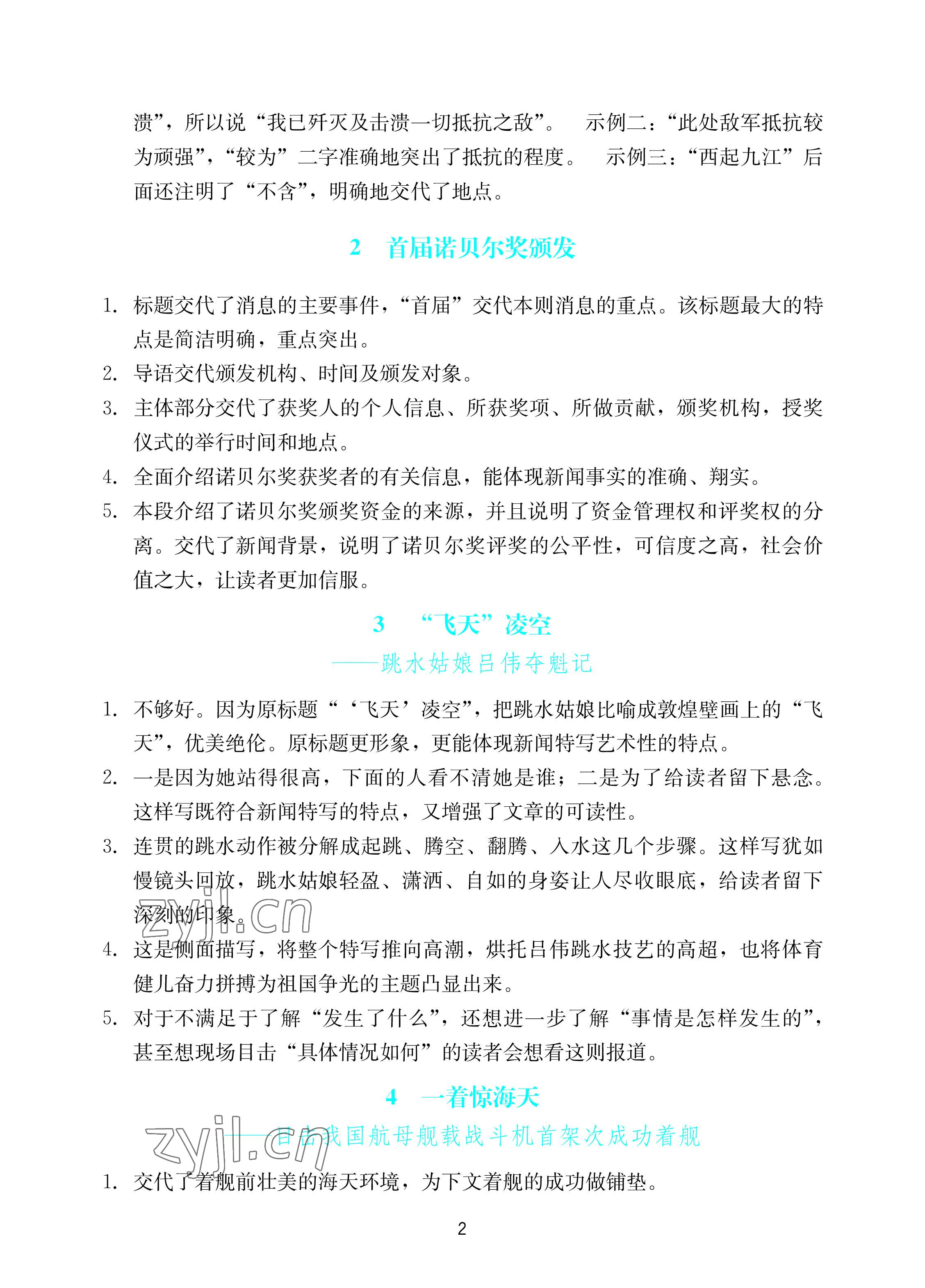 2022年陽光學(xué)業(yè)評價八年級語文上冊人教版 參考答案第2頁