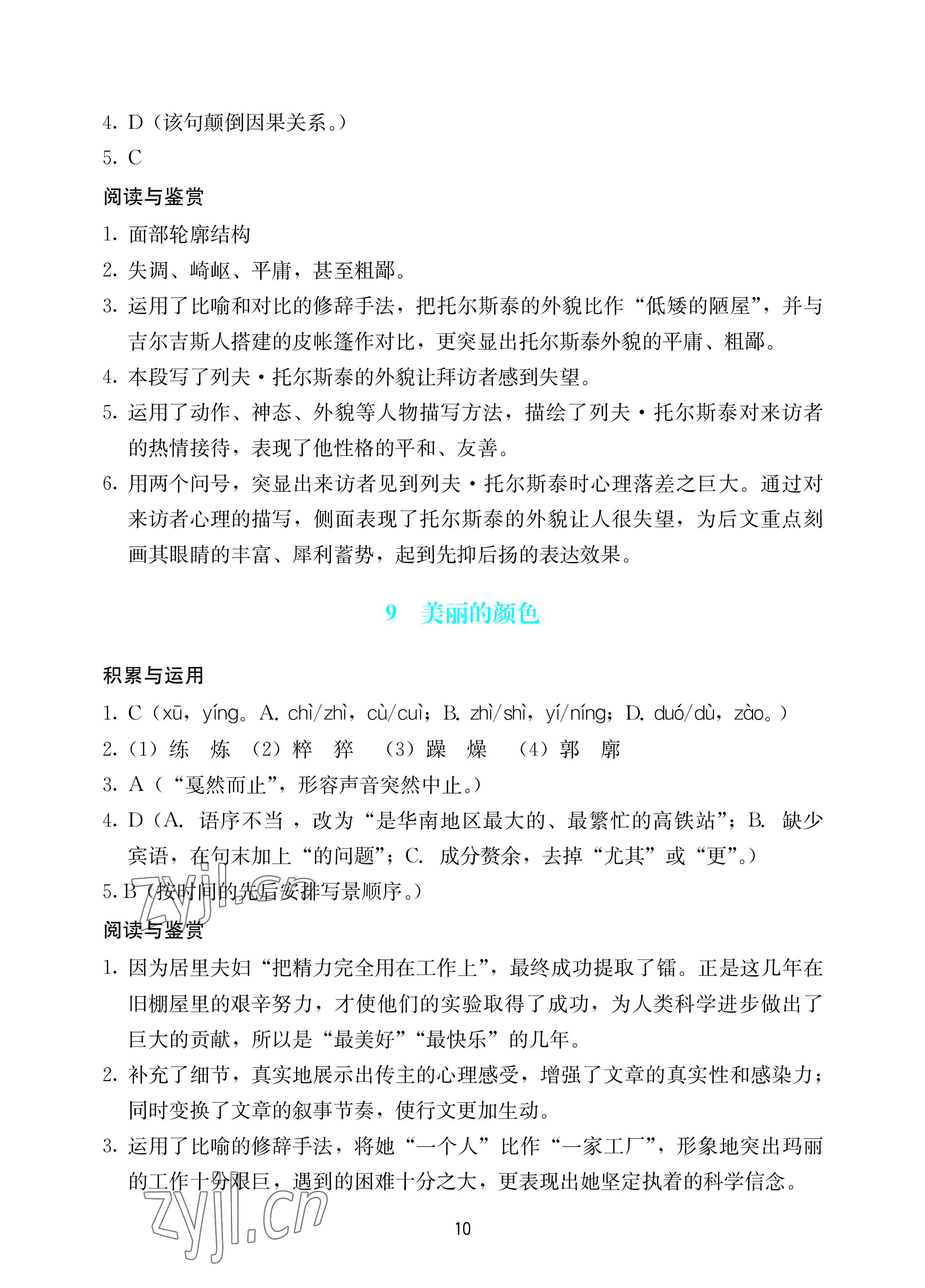 2022年陽光學(xué)業(yè)評價(jià)八年級語文上冊人教版 參考答案第10頁