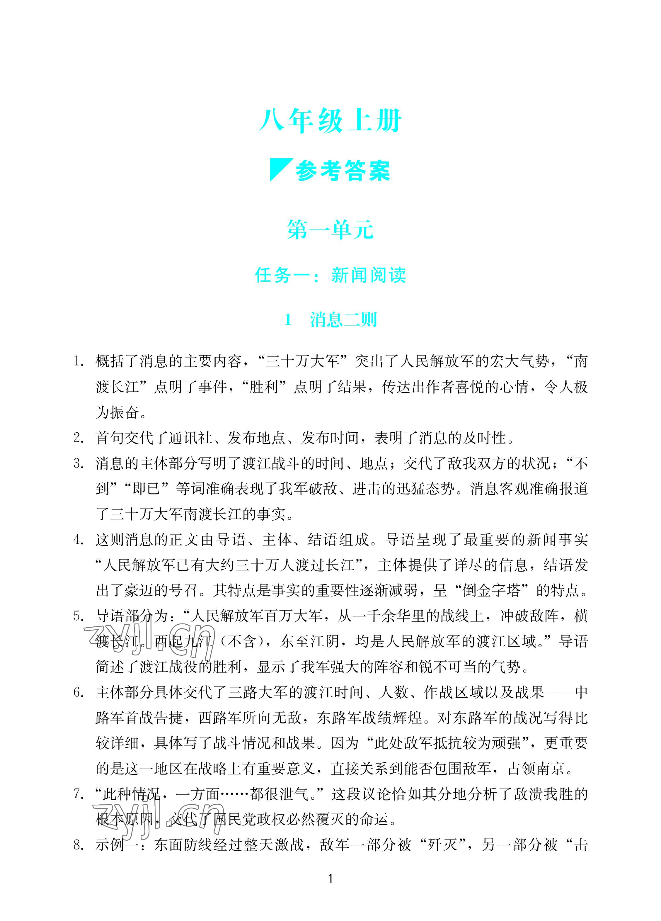 2022年陽(yáng)光學(xué)業(yè)評(píng)價(jià)八年級(jí)語(yǔ)文上冊(cè)人教版 參考答案第1頁(yè)