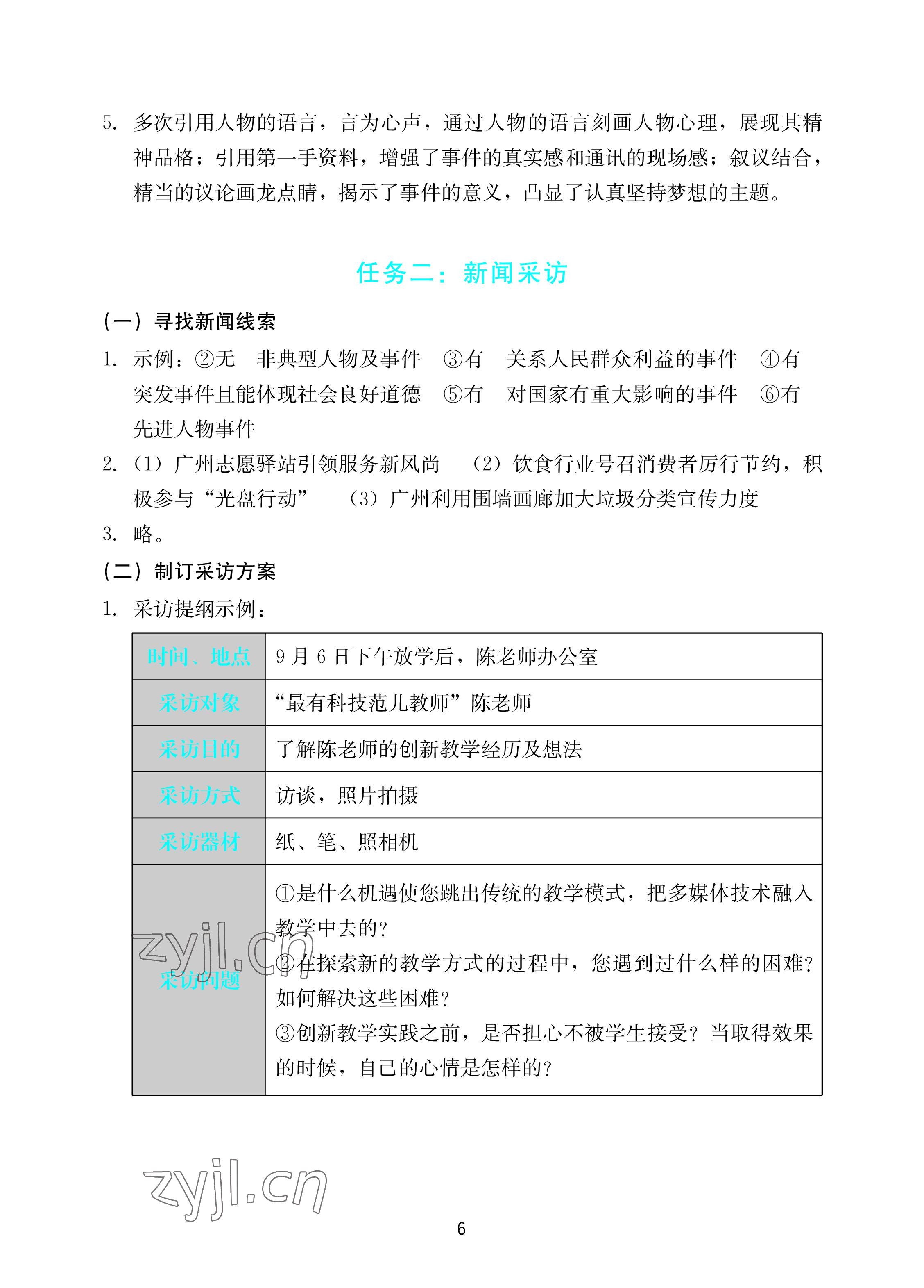 2022年陽(yáng)光學(xué)業(yè)評(píng)價(jià)八年級(jí)語(yǔ)文上冊(cè)人教版 參考答案第6頁(yè)