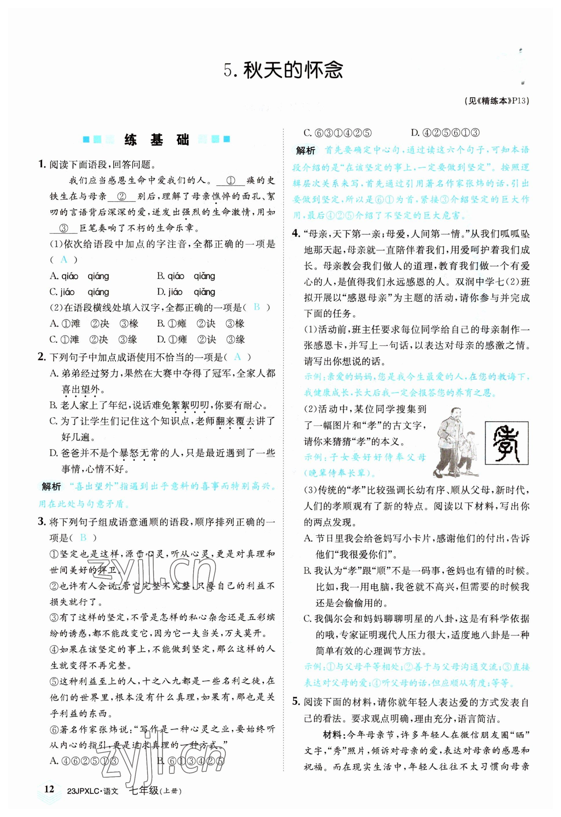 2022年金牌學(xué)練測七年級(jí)語文上冊人教版 參考答案第12頁