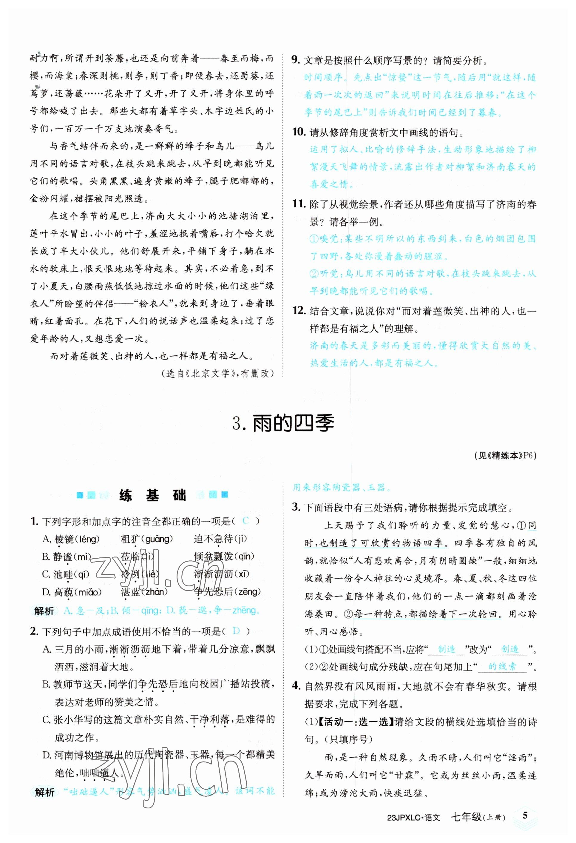 2022年金牌學(xué)練測(cè)七年級(jí)語(yǔ)文上冊(cè)人教版 參考答案第5頁(yè)