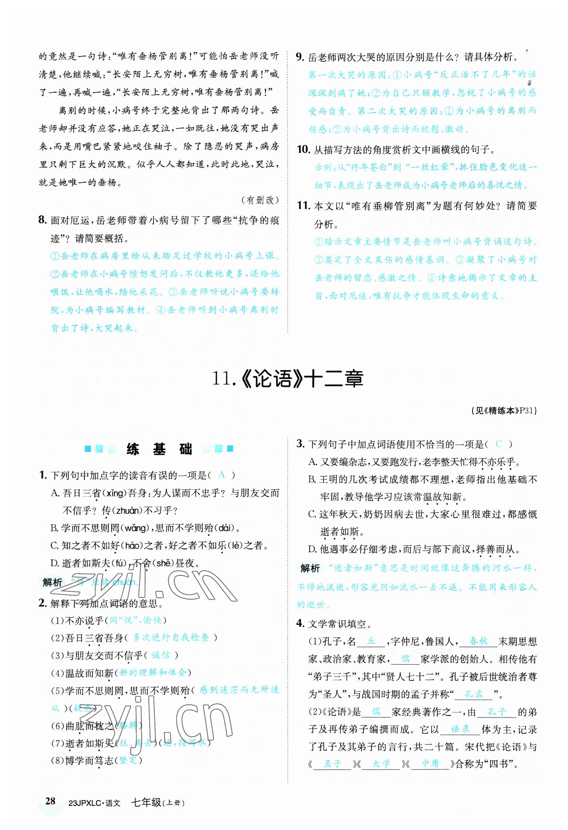 2022年金牌學(xué)練測七年級語文上冊人教版 參考答案第28頁