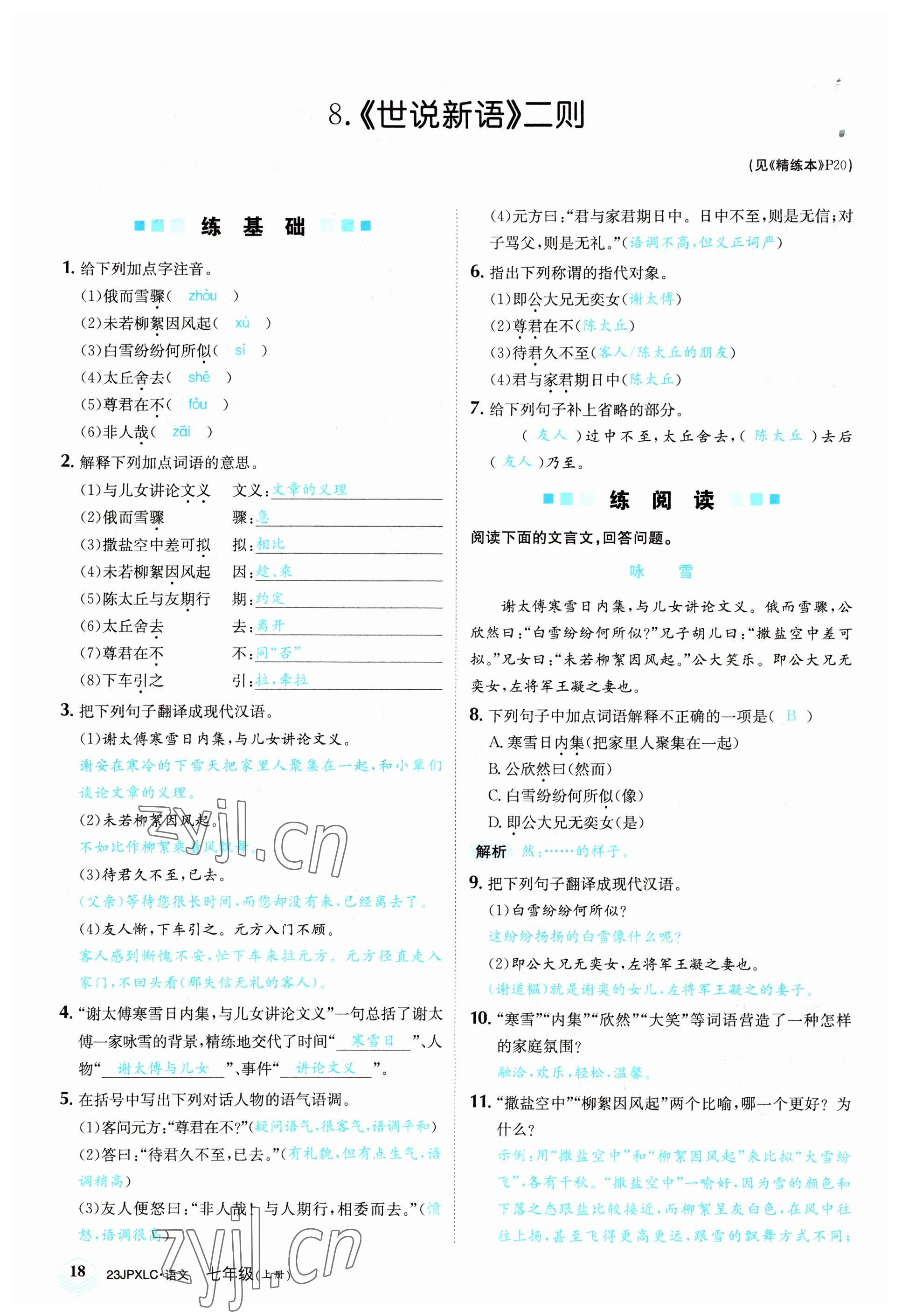 2022年金牌學練測七年級語文上冊人教版 參考答案第18頁