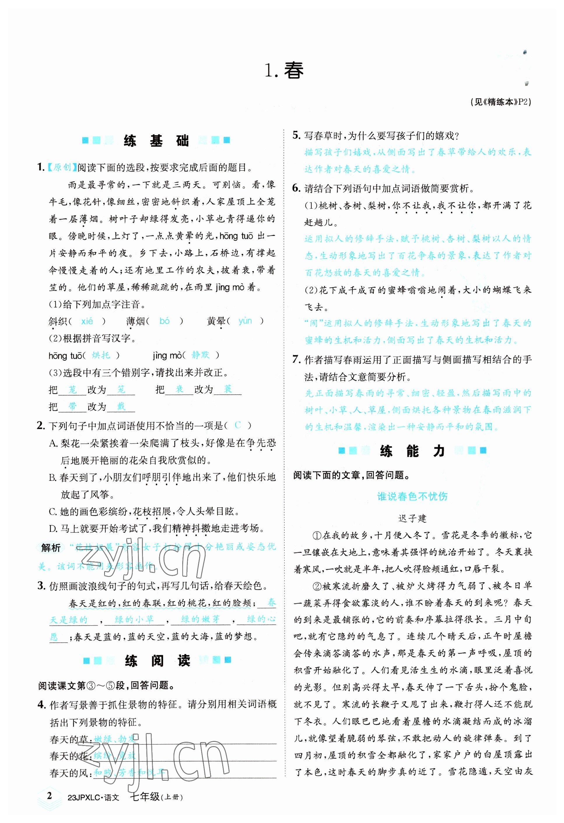 2022年金牌學(xué)練測七年級語文上冊人教版 參考答案第2頁