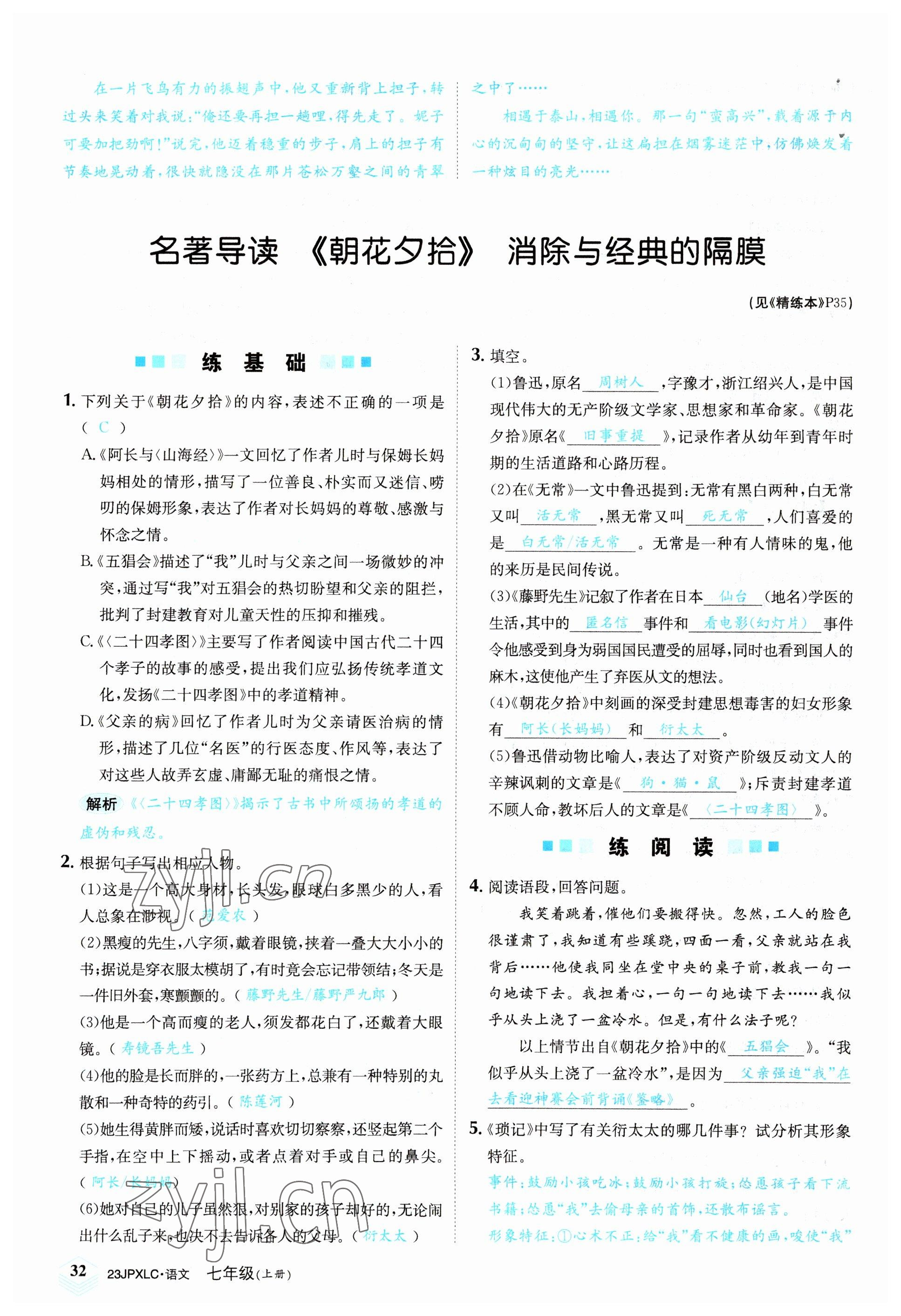 2022年金牌學(xué)練測七年級語文上冊人教版 參考答案第32頁