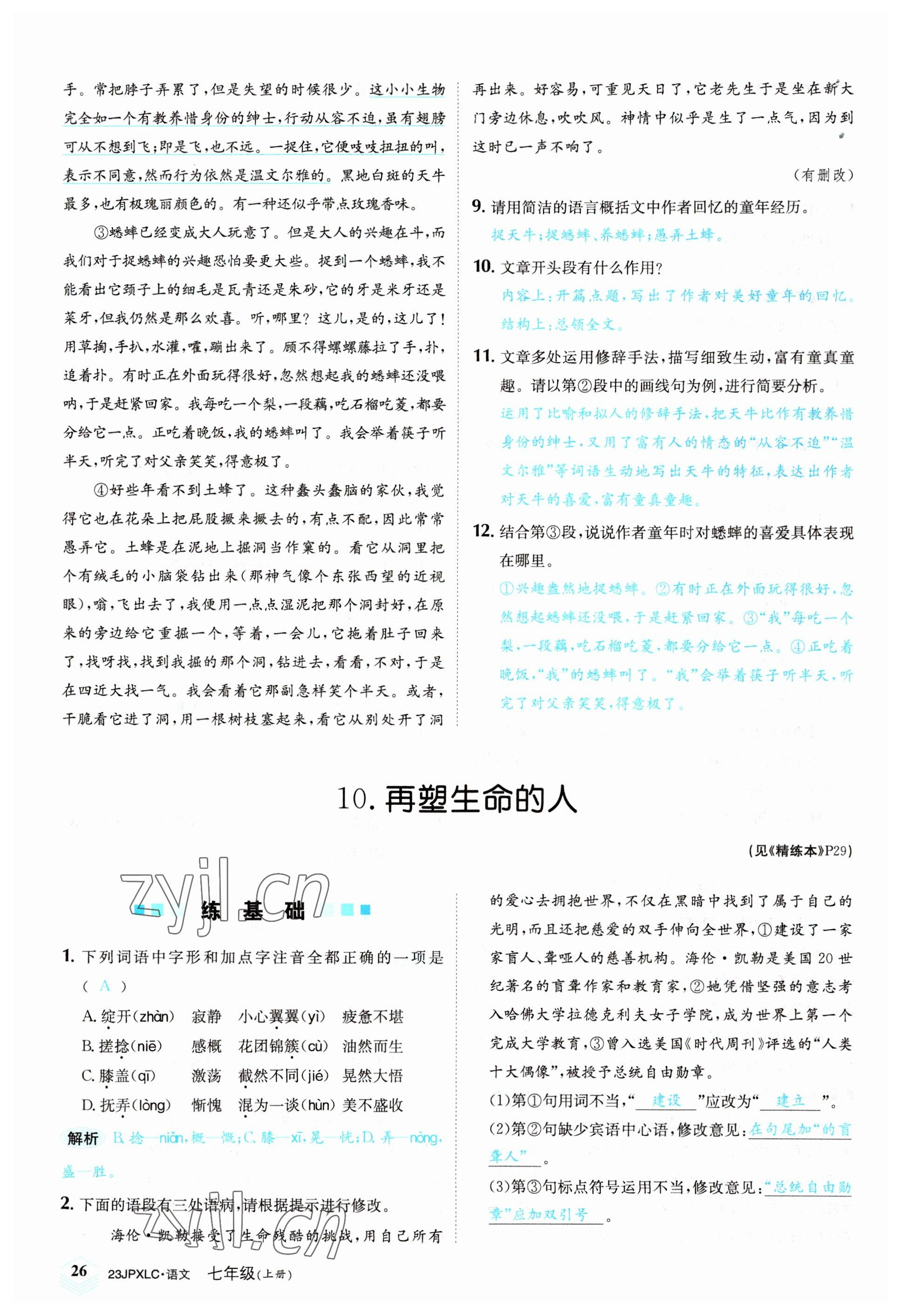 2022年金牌學(xué)練測七年級語文上冊人教版 參考答案第26頁