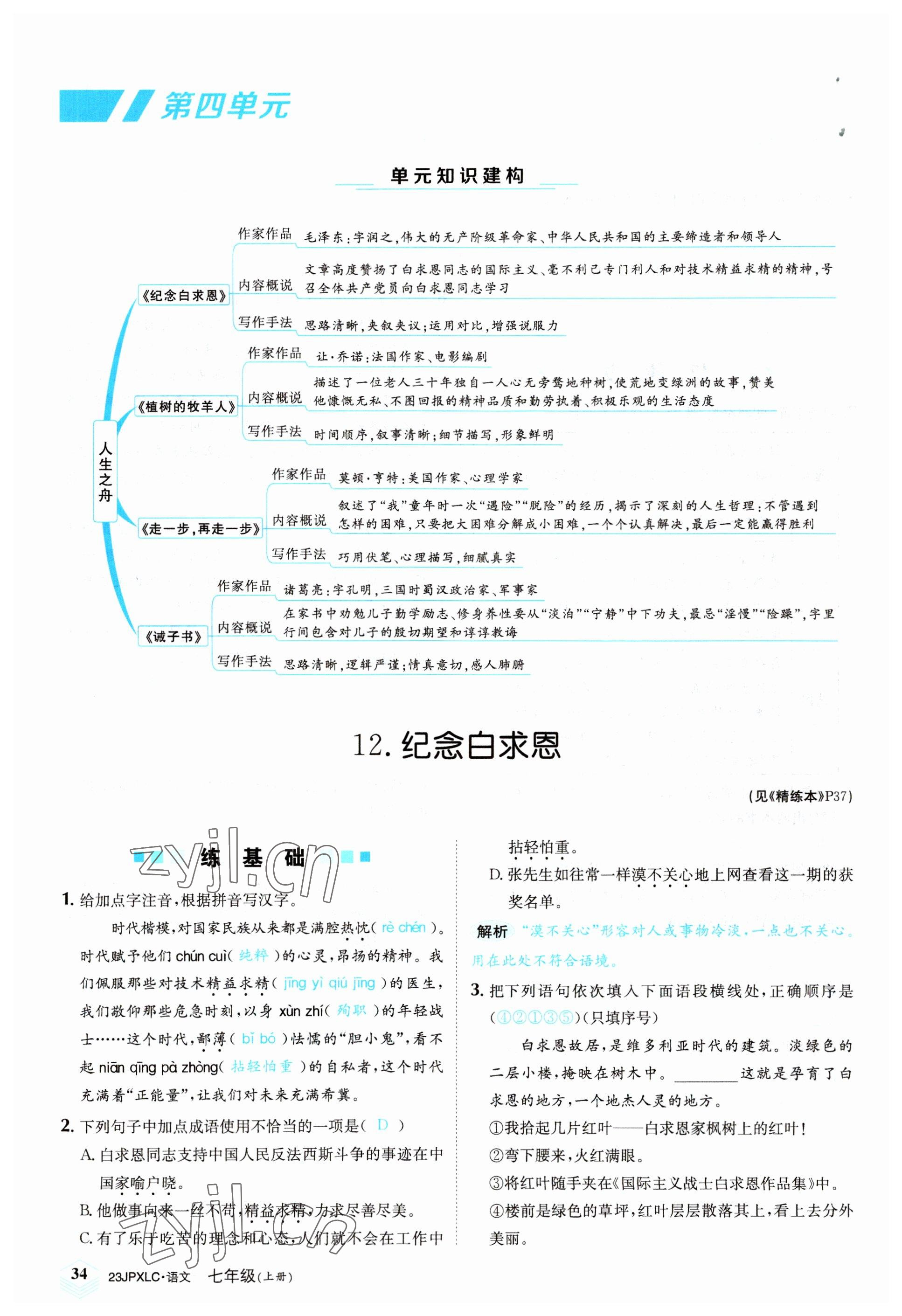 2022年金牌學(xué)練測七年級語文上冊人教版 參考答案第34頁