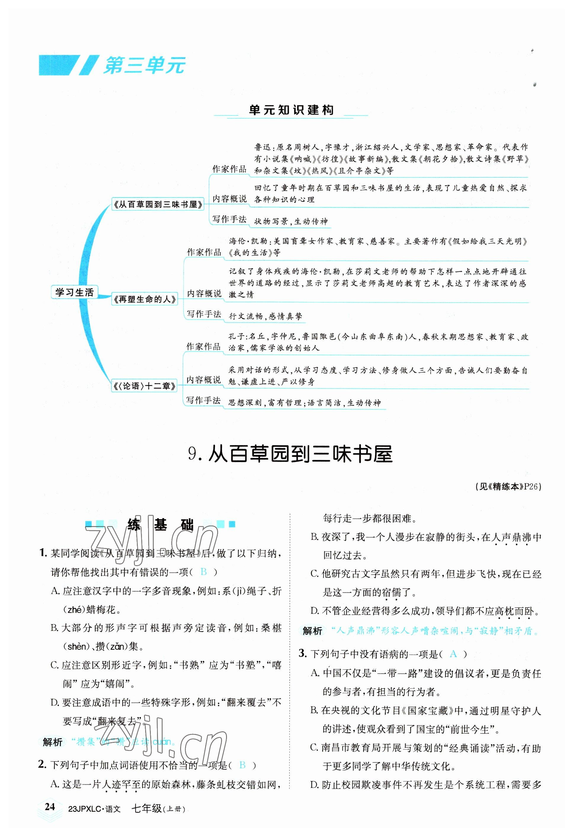 2022年金牌學練測七年級語文上冊人教版 參考答案第24頁