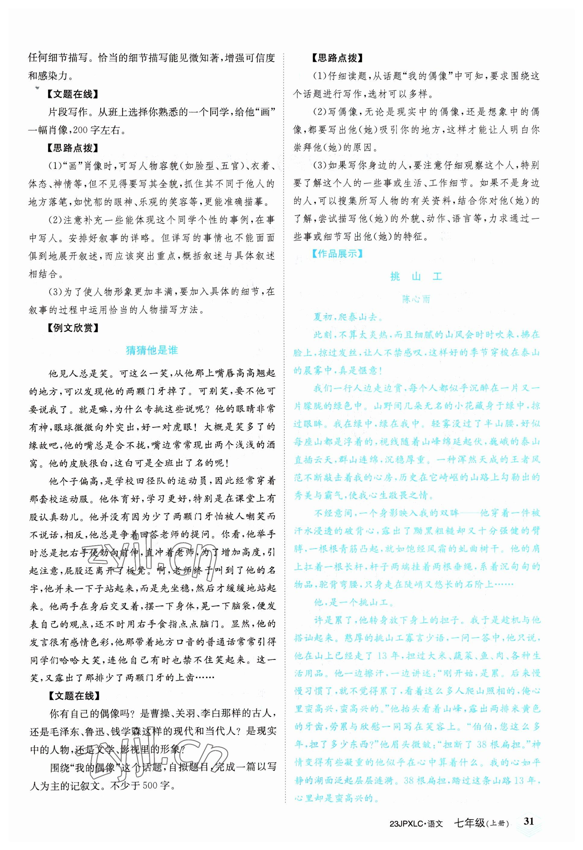 2022年金牌學(xué)練測七年級語文上冊人教版 參考答案第31頁