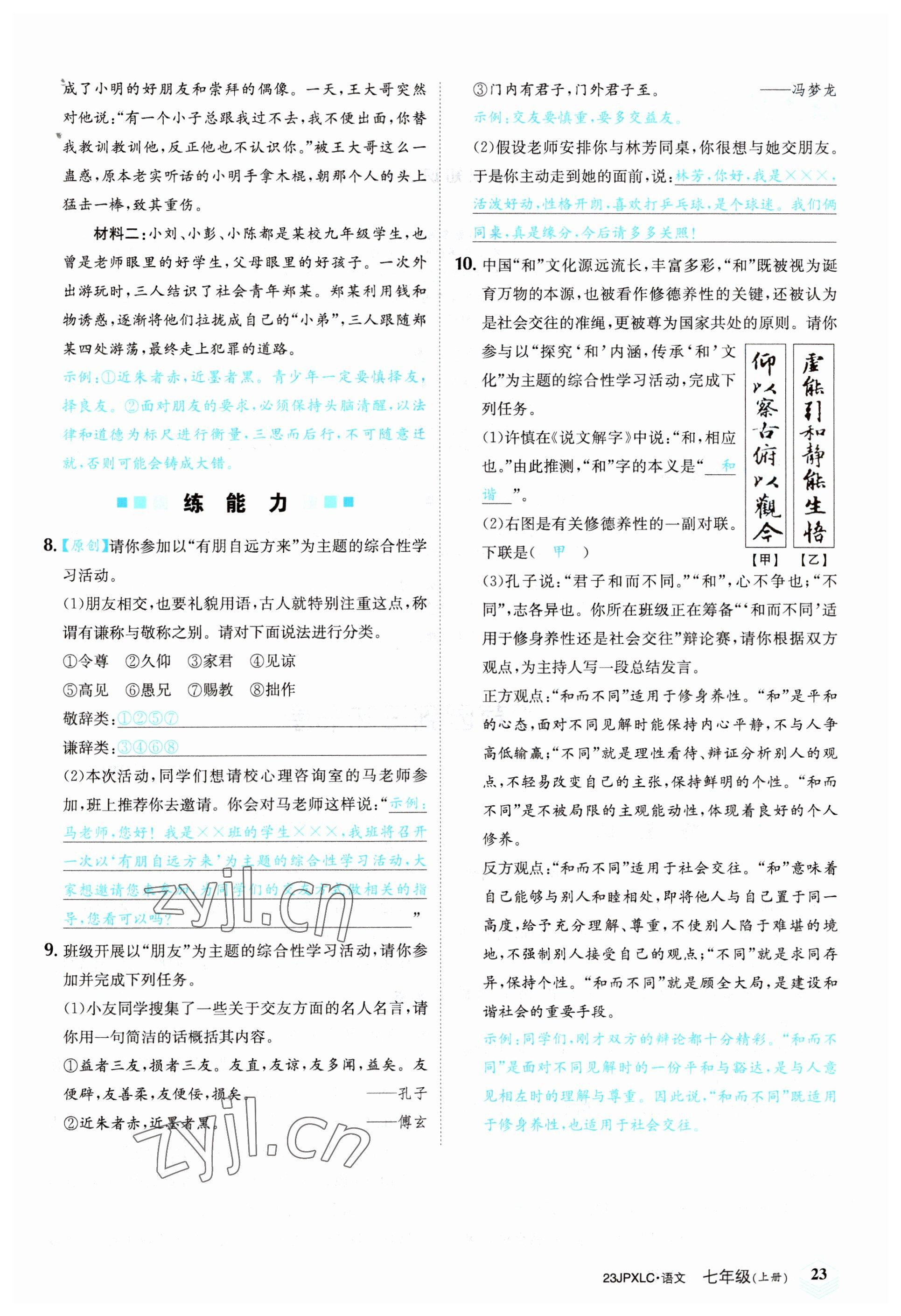 2022年金牌學(xué)練測七年級語文上冊人教版 參考答案第23頁