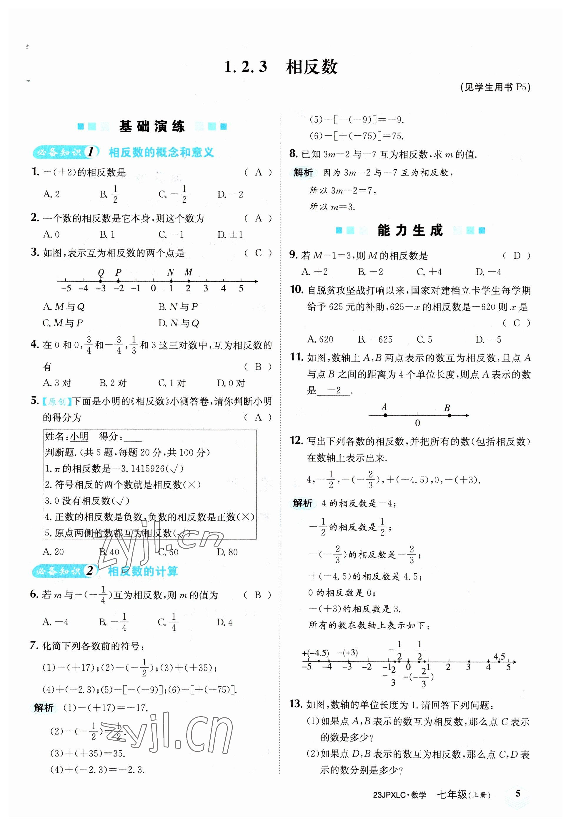 2022年金牌學(xué)練測(cè)七年級(jí)數(shù)學(xué)上冊(cè)人教版 參考答案第5頁