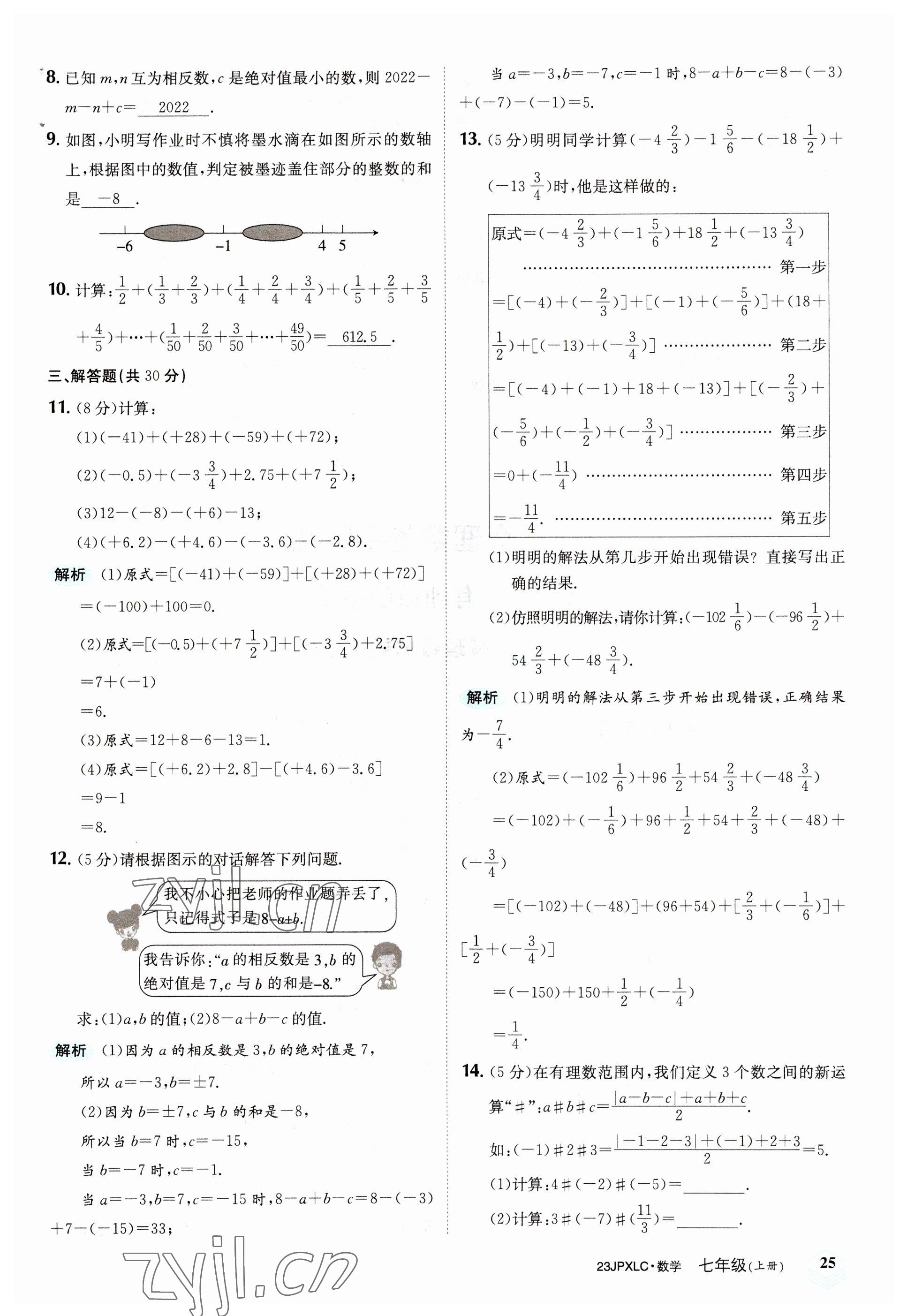 2022年金牌學(xué)練測七年級數(shù)學(xué)上冊人教版 參考答案第25頁