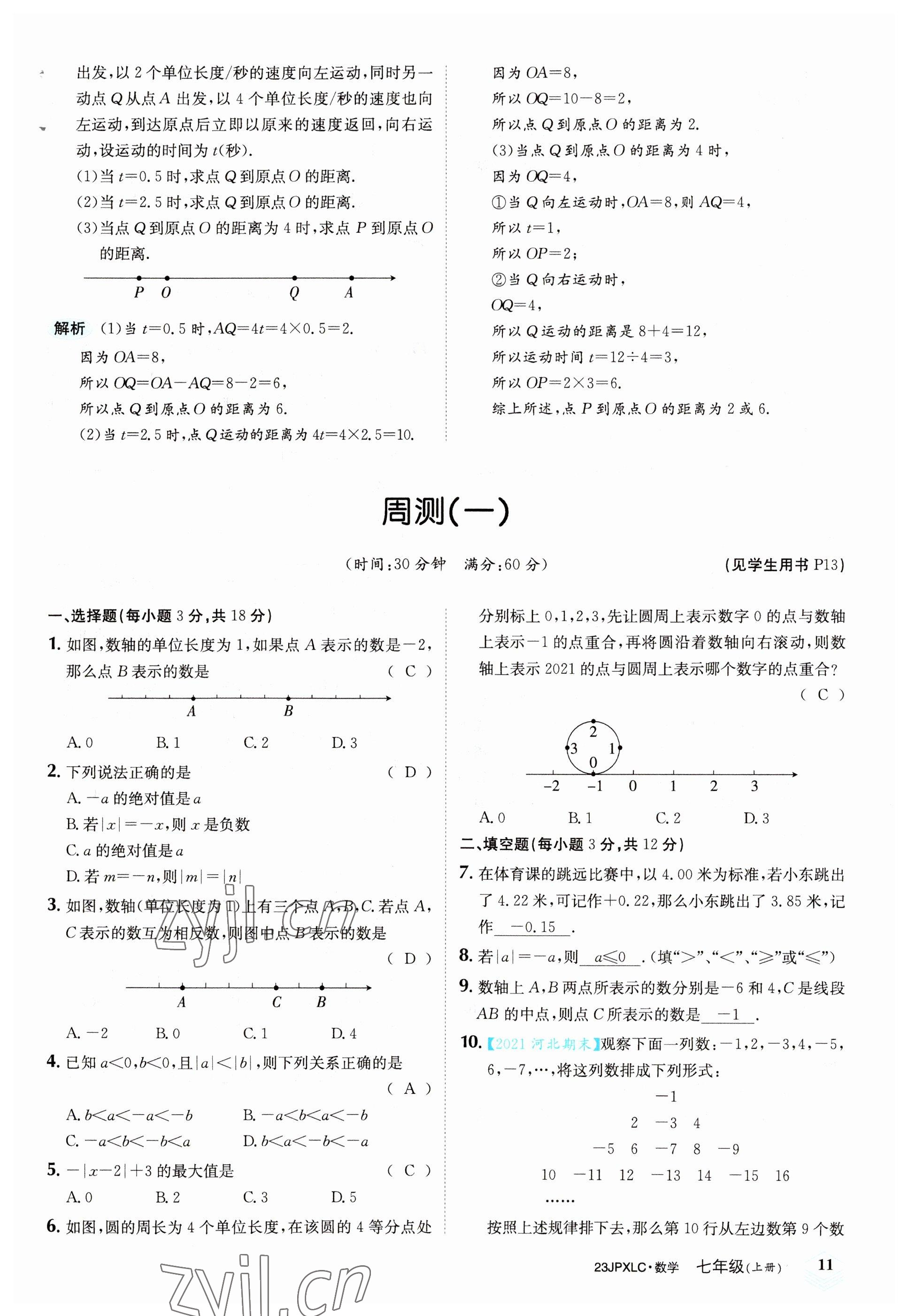 2022年金牌學練測七年級數學上冊人教版 參考答案第11頁