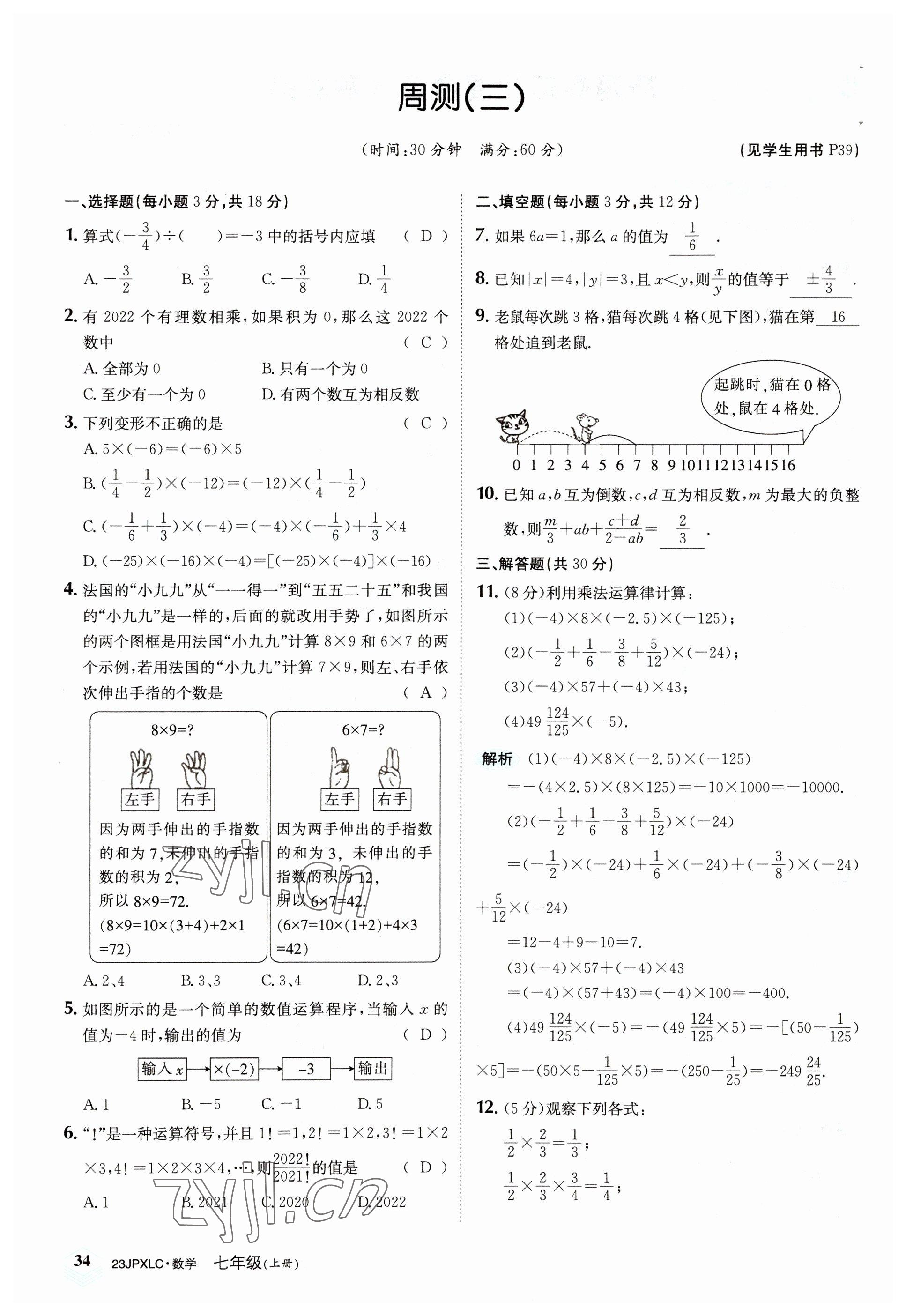 2022年金牌學(xué)練測七年級數(shù)學(xué)上冊人教版 參考答案第34頁