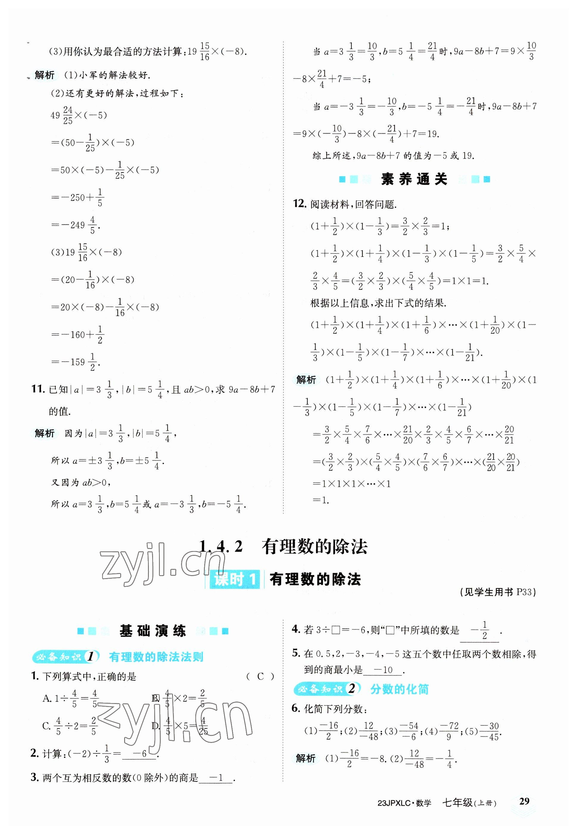 2022年金牌學(xué)練測(cè)七年級(jí)數(shù)學(xué)上冊(cè)人教版 參考答案第29頁(yè)