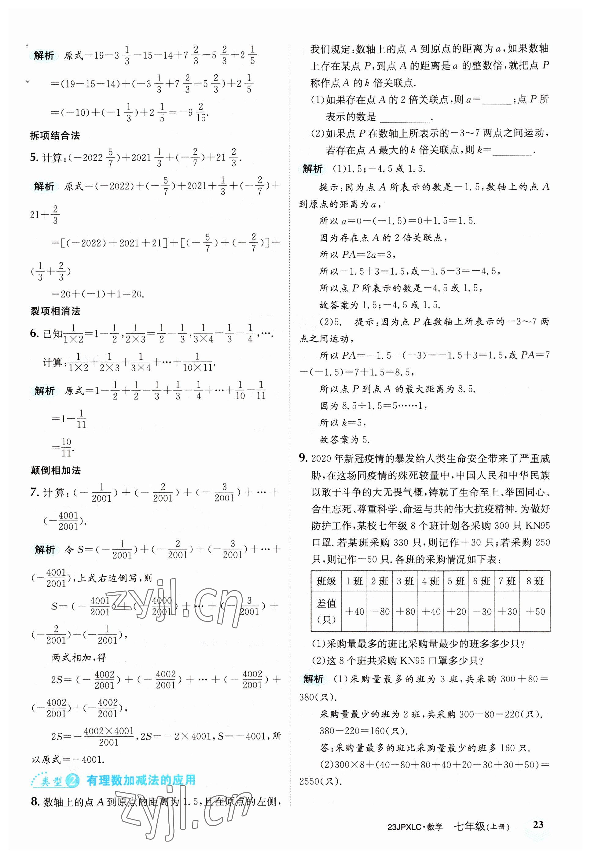 2022年金牌學(xué)練測七年級數(shù)學(xué)上冊人教版 參考答案第23頁