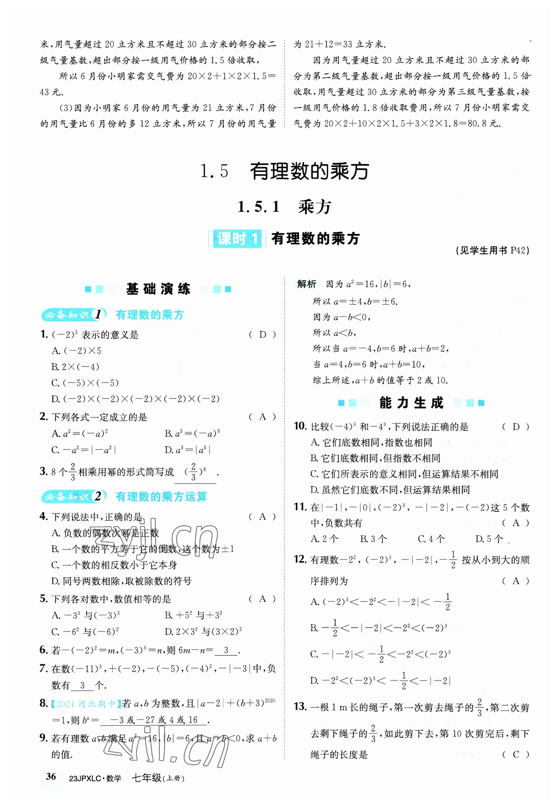 2022年金牌學(xué)練測(cè)七年級(jí)數(shù)學(xué)上冊(cè)人教版 參考答案第36頁(yè)