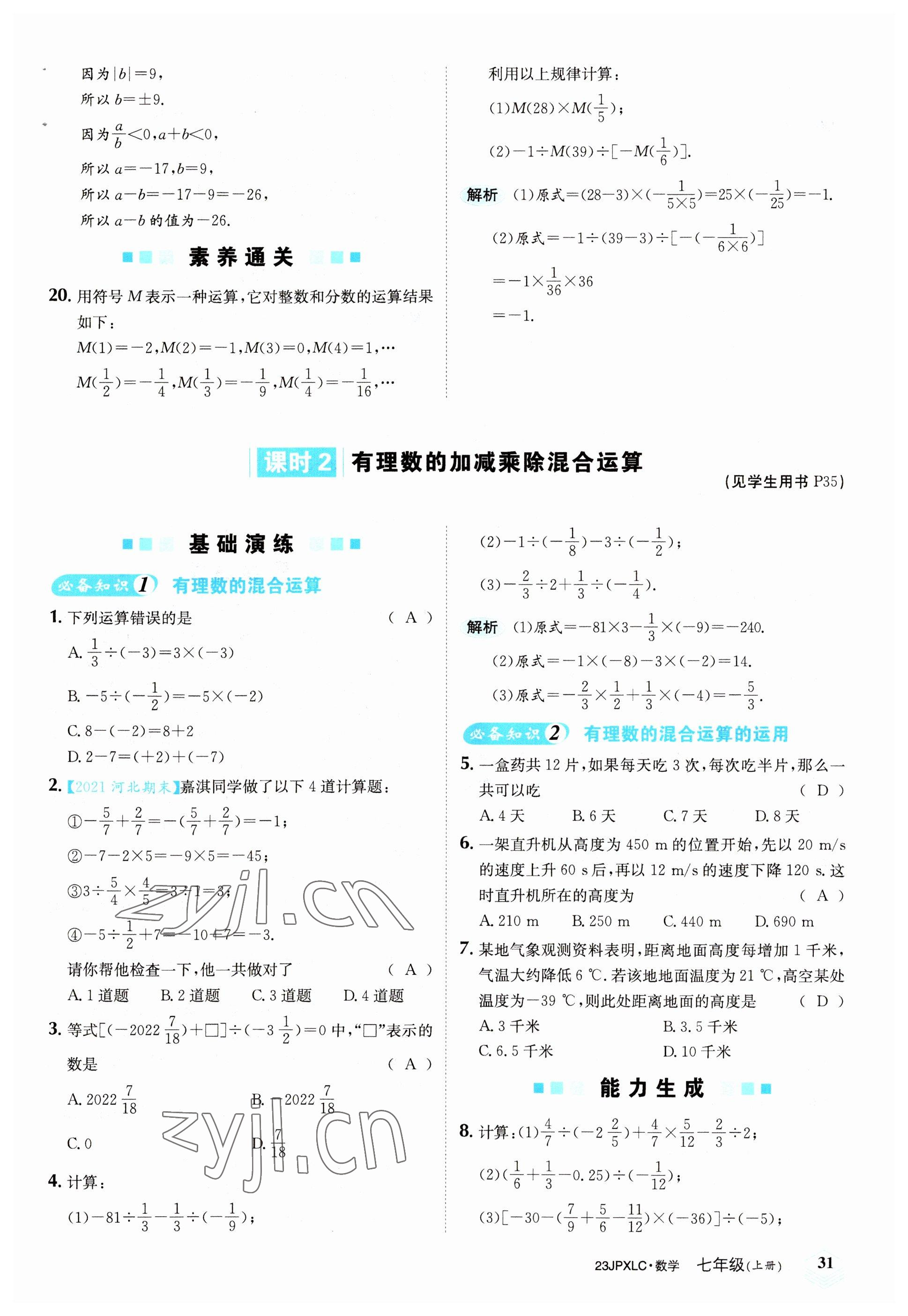 2022年金牌學(xué)練測(cè)七年級(jí)數(shù)學(xué)上冊(cè)人教版 參考答案第31頁(yè)