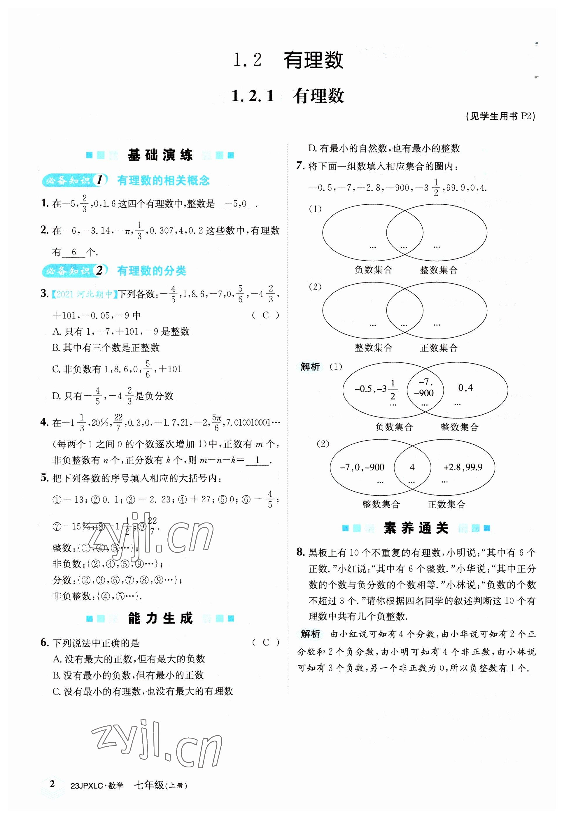 2022年金牌學(xué)練測(cè)七年級(jí)數(shù)學(xué)上冊(cè)人教版 參考答案第2頁(yè)