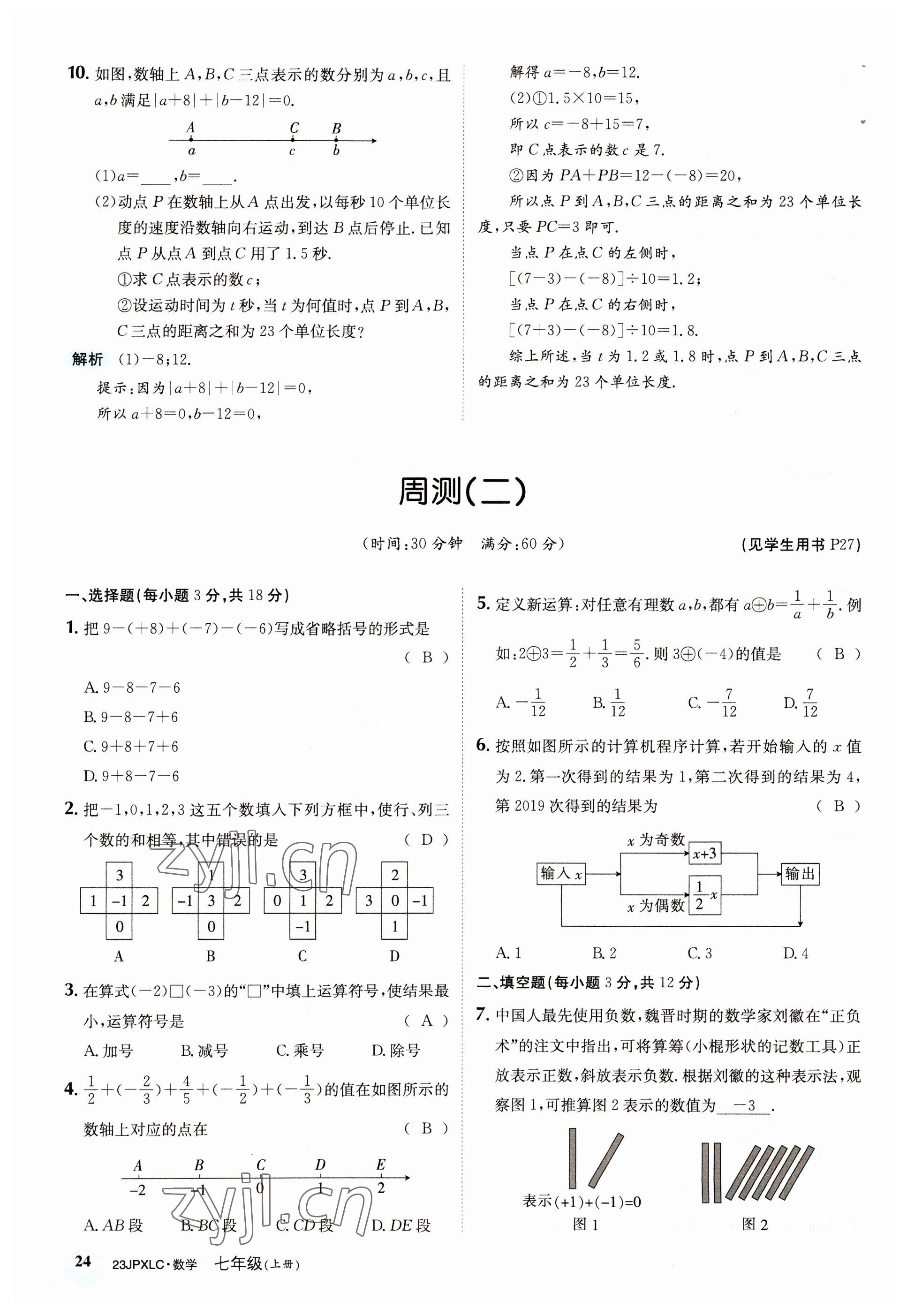 2022年金牌學(xué)練測七年級數(shù)學(xué)上冊人教版 參考答案第24頁