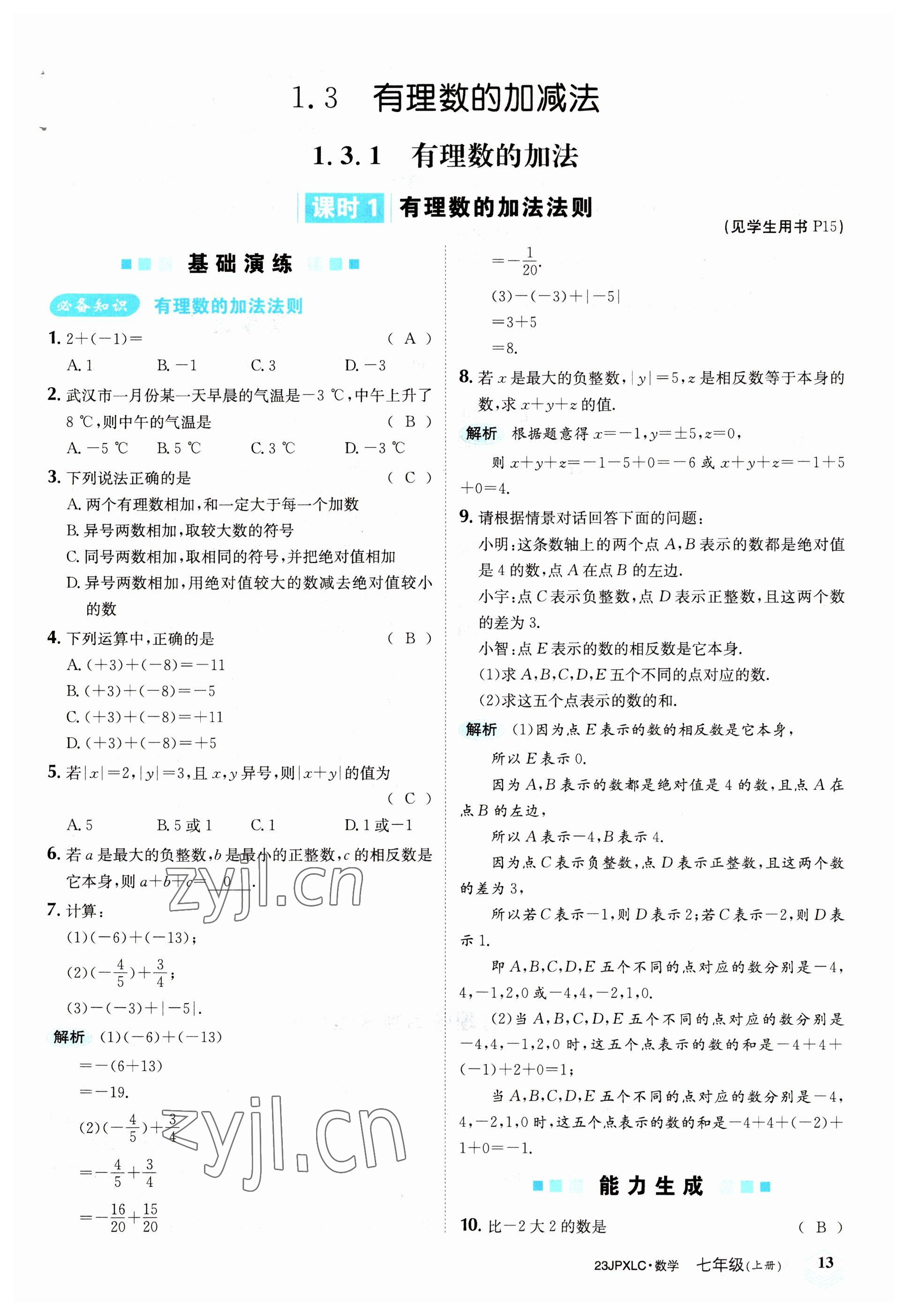 2022年金牌學(xué)練測七年級數(shù)學(xué)上冊人教版 參考答案第13頁