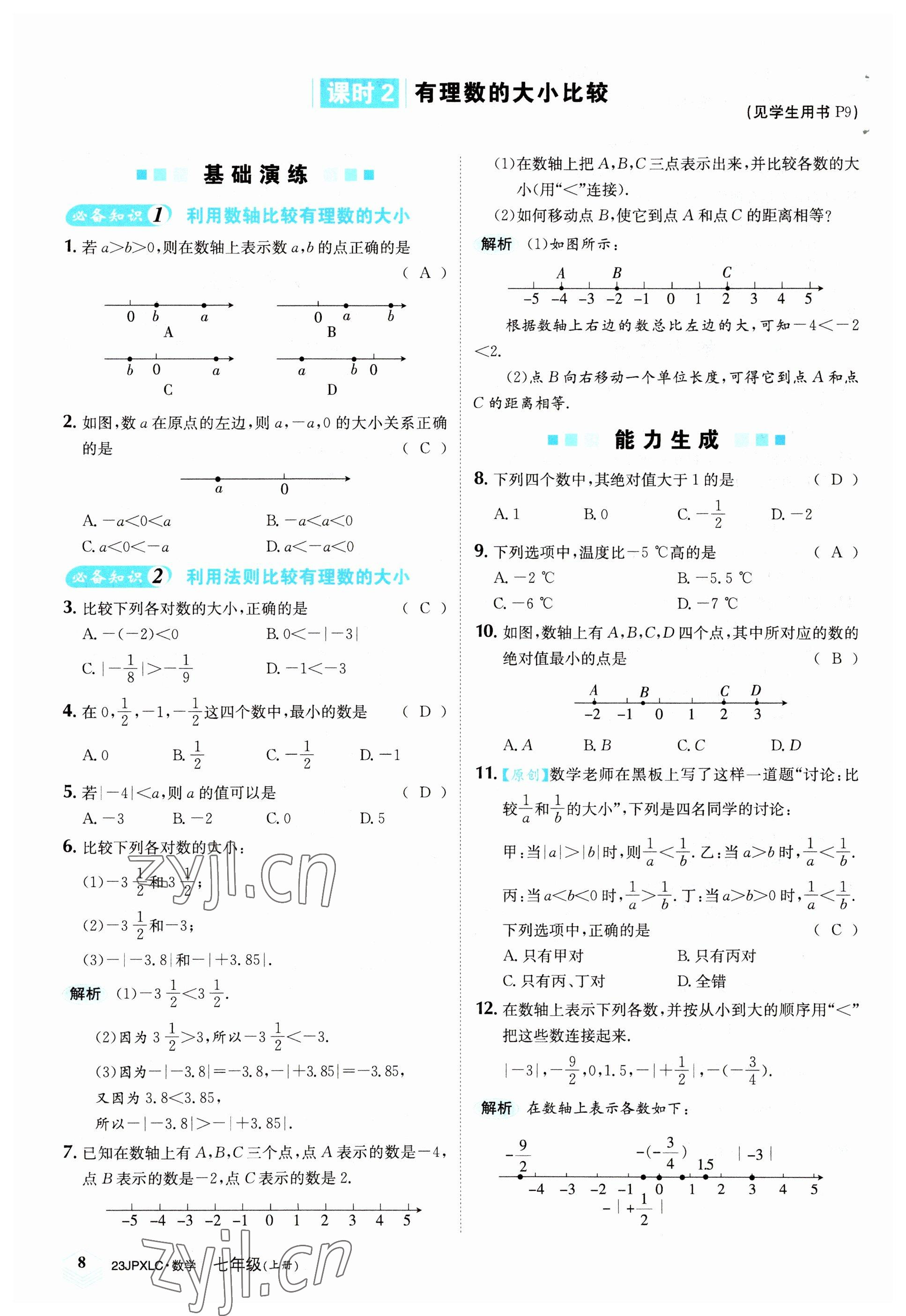 2022年金牌學(xué)練測七年級數(shù)學(xué)上冊人教版 參考答案第8頁