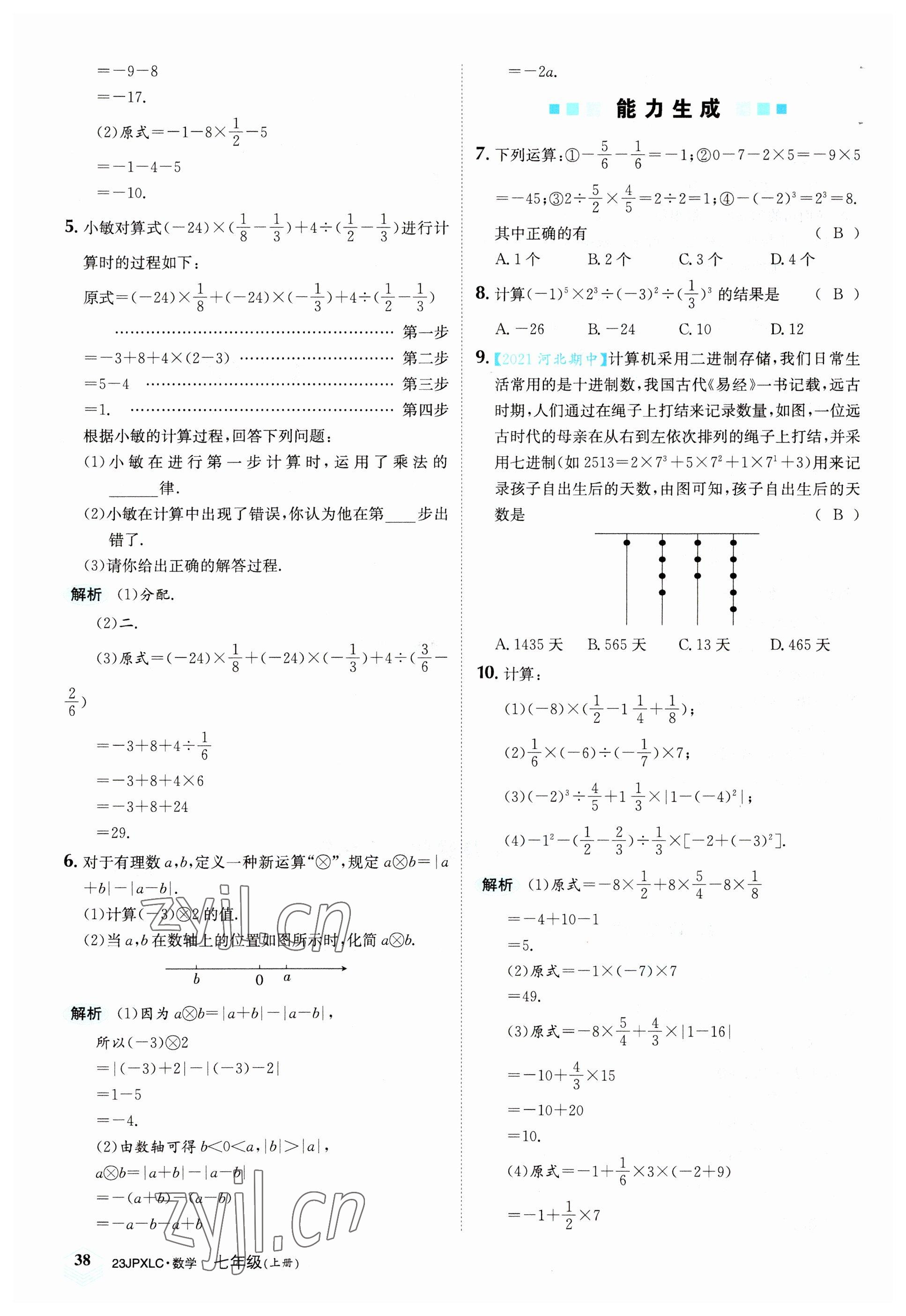 2022年金牌學(xué)練測(cè)七年級(jí)數(shù)學(xué)上冊(cè)人教版 參考答案第38頁(yè)