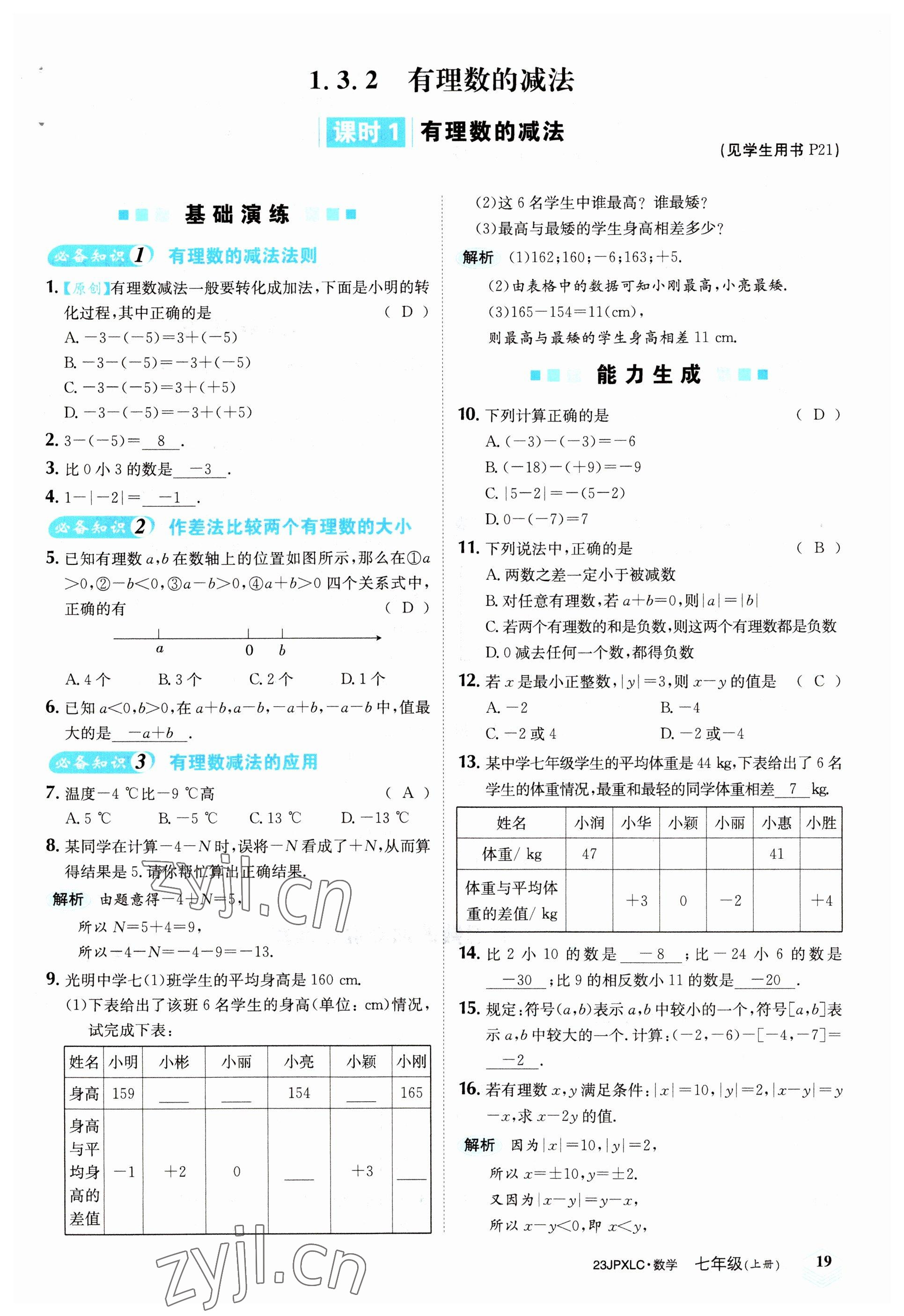 2022年金牌學練測七年級數(shù)學上冊人教版 參考答案第19頁