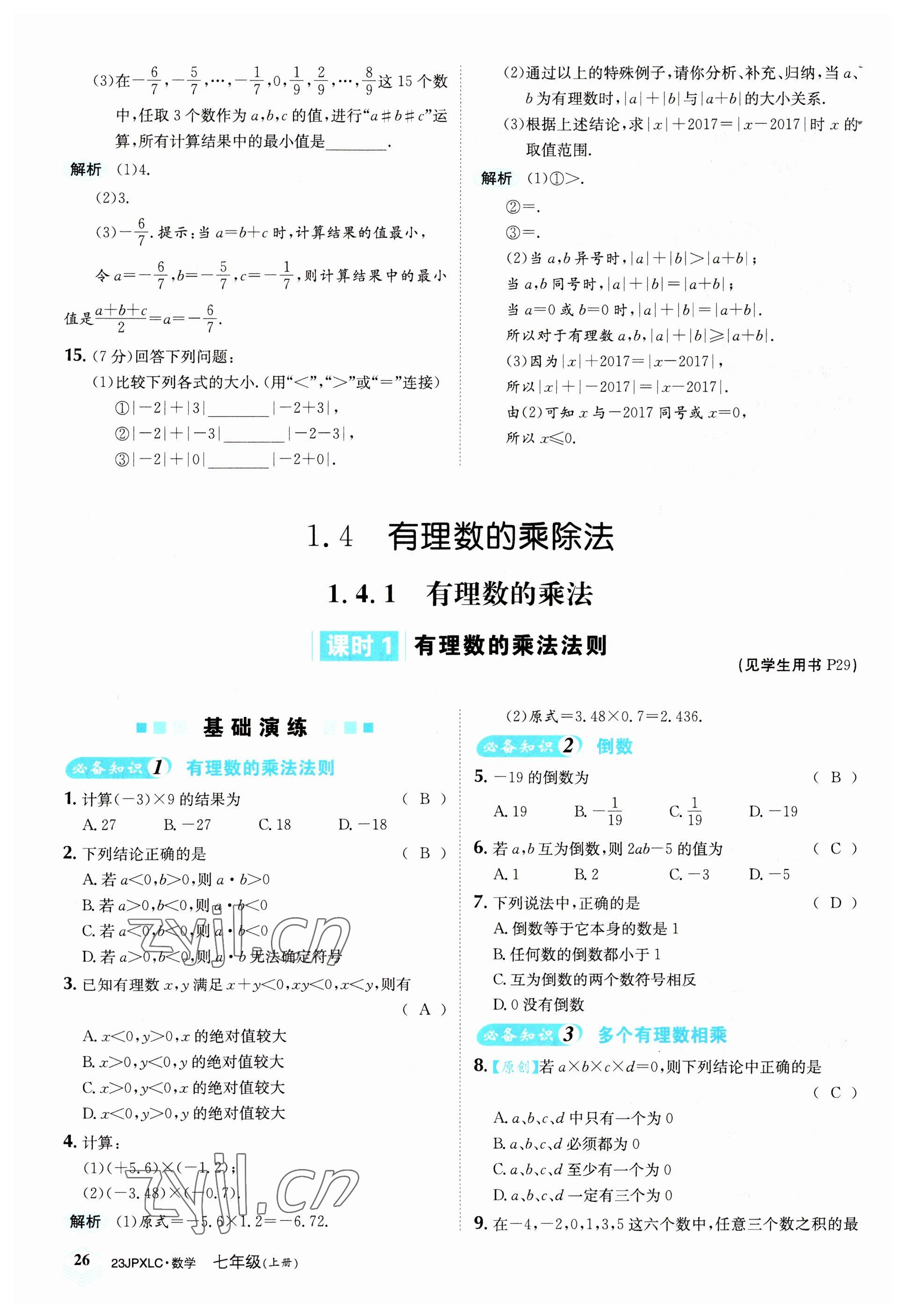 2022年金牌學(xué)練測七年級數(shù)學(xué)上冊人教版 參考答案第26頁