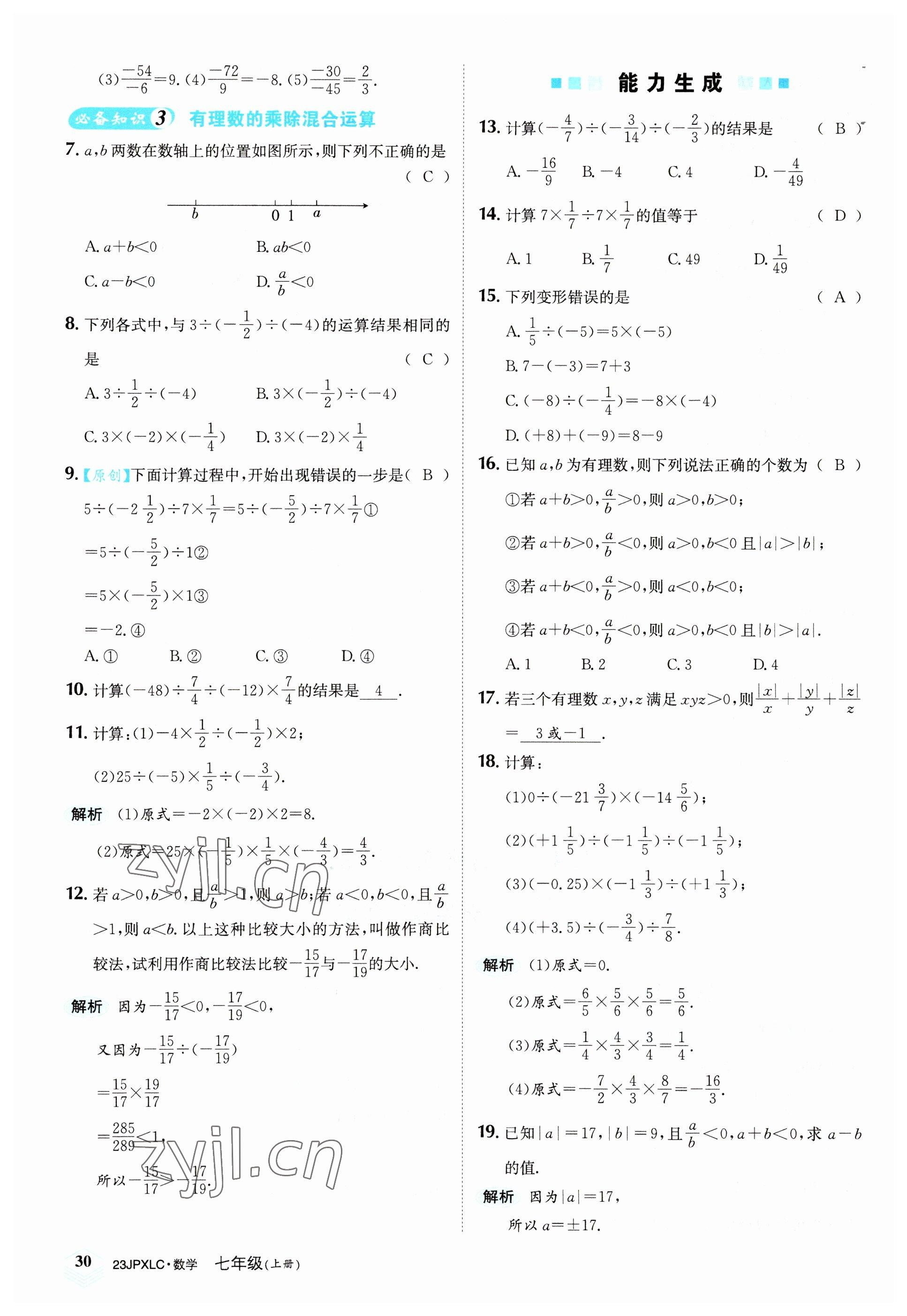 2022年金牌學(xué)練測七年級數(shù)學(xué)上冊人教版 參考答案第30頁