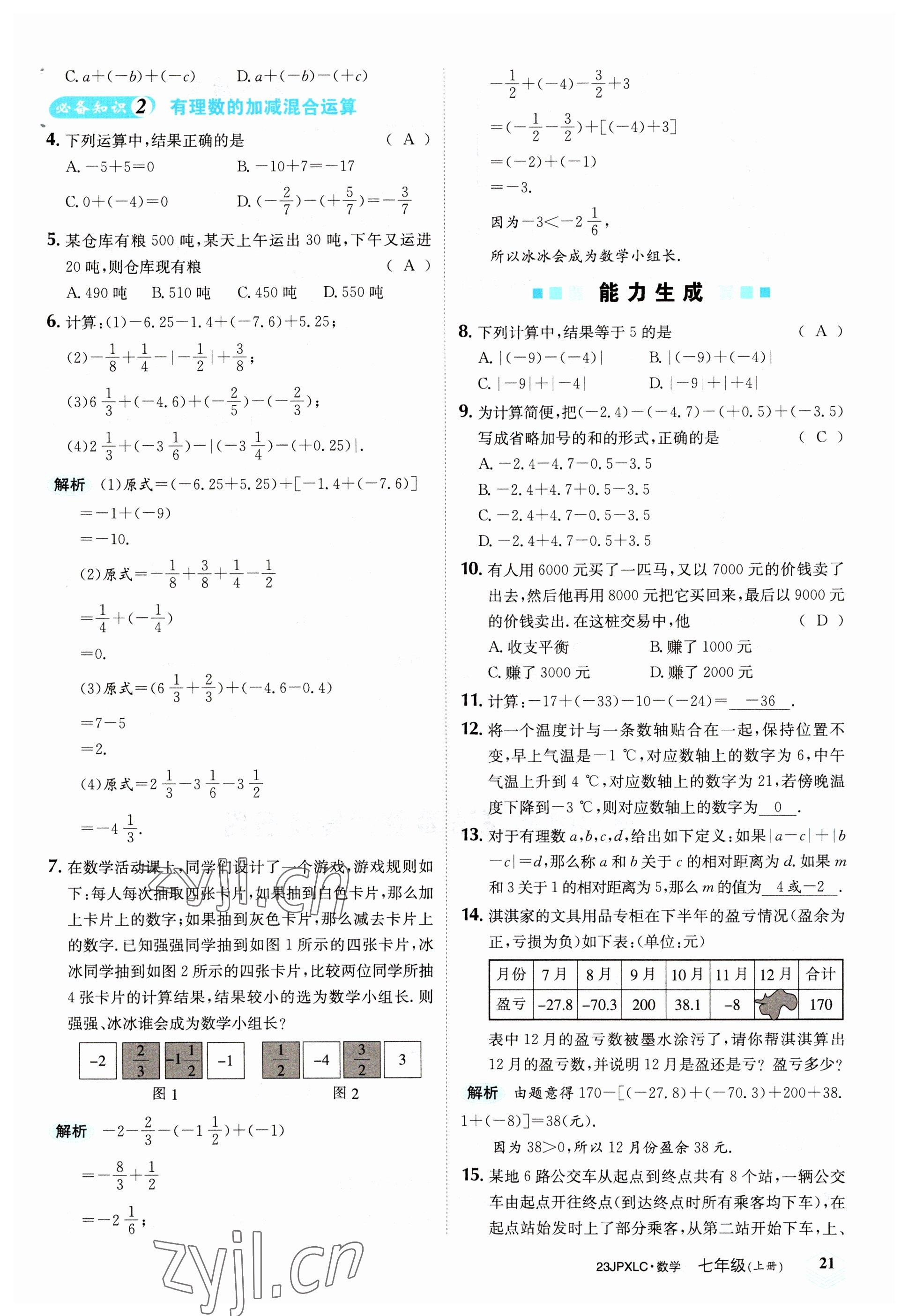 2022年金牌學練測七年級數(shù)學上冊人教版 參考答案第21頁