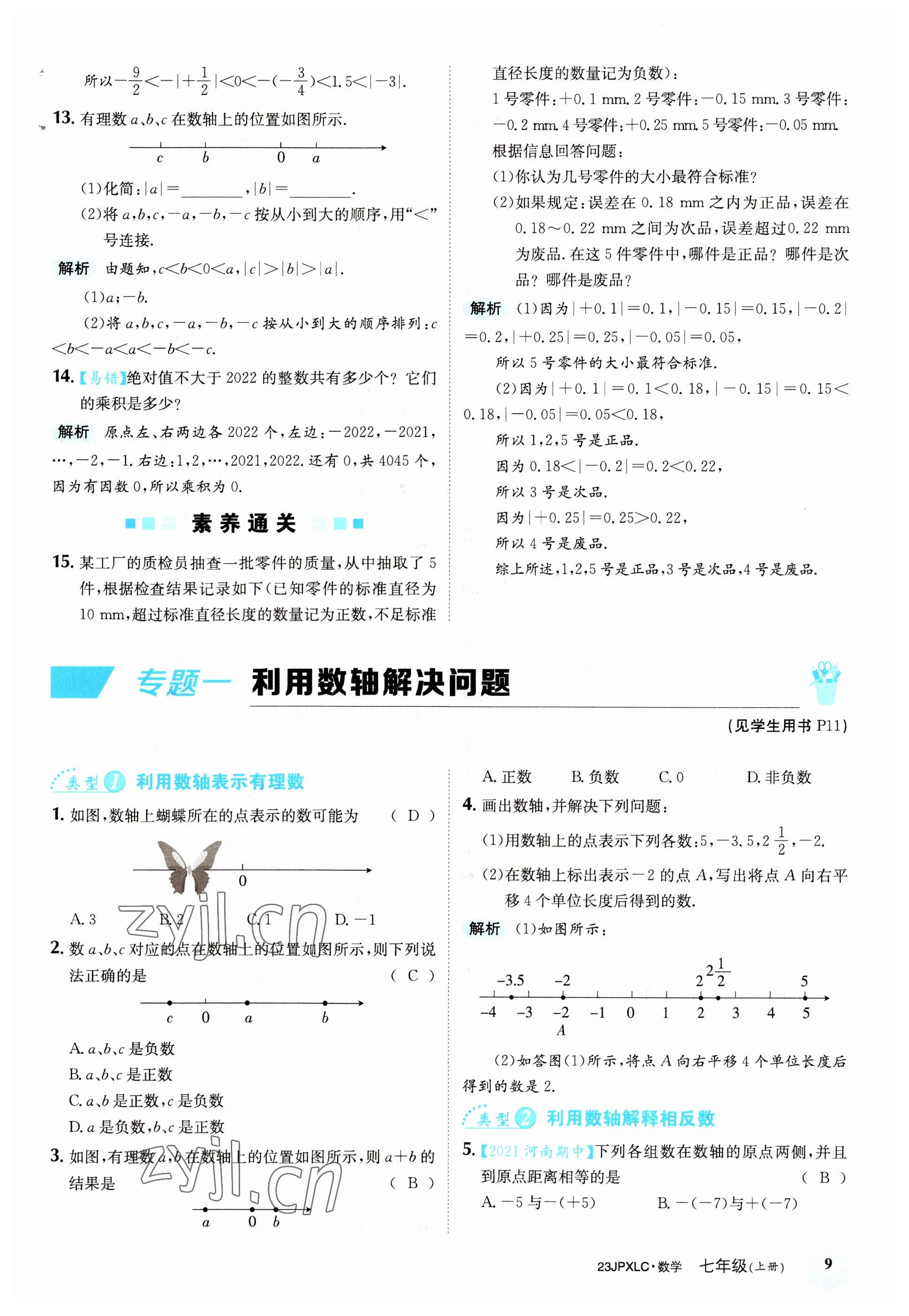 2022年金牌學(xué)練測(cè)七年級(jí)數(shù)學(xué)上冊(cè)人教版 參考答案第9頁(yè)